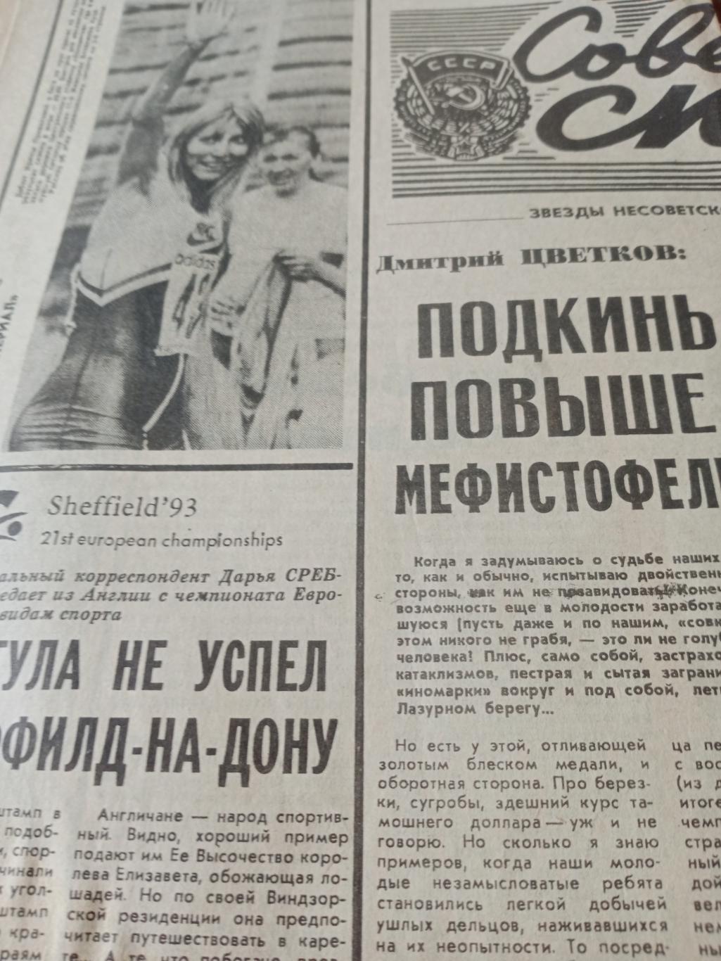 Советский спорт. 1993 год, 3 августа