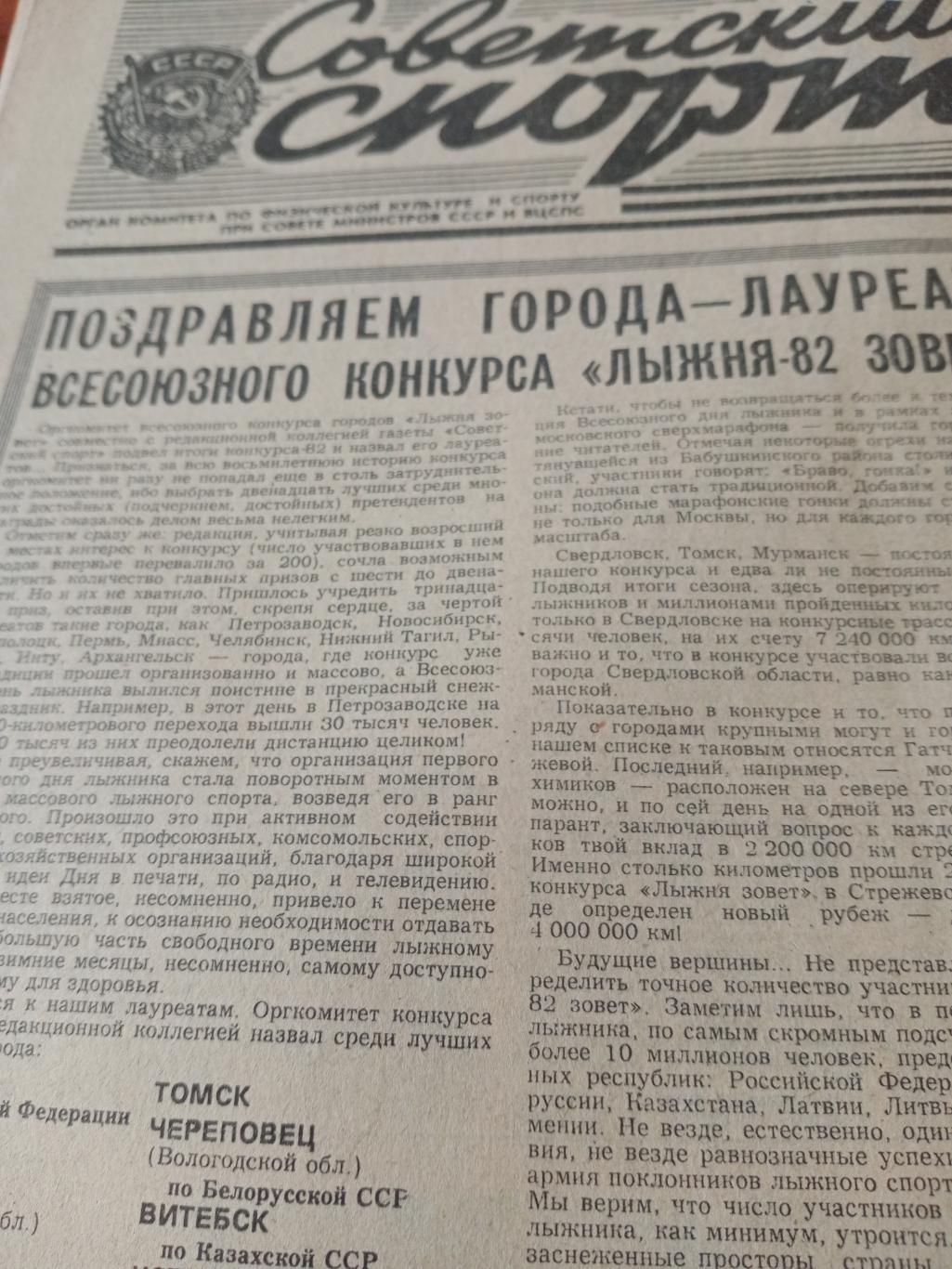 Советский спорт. 1982 год, 23 мая