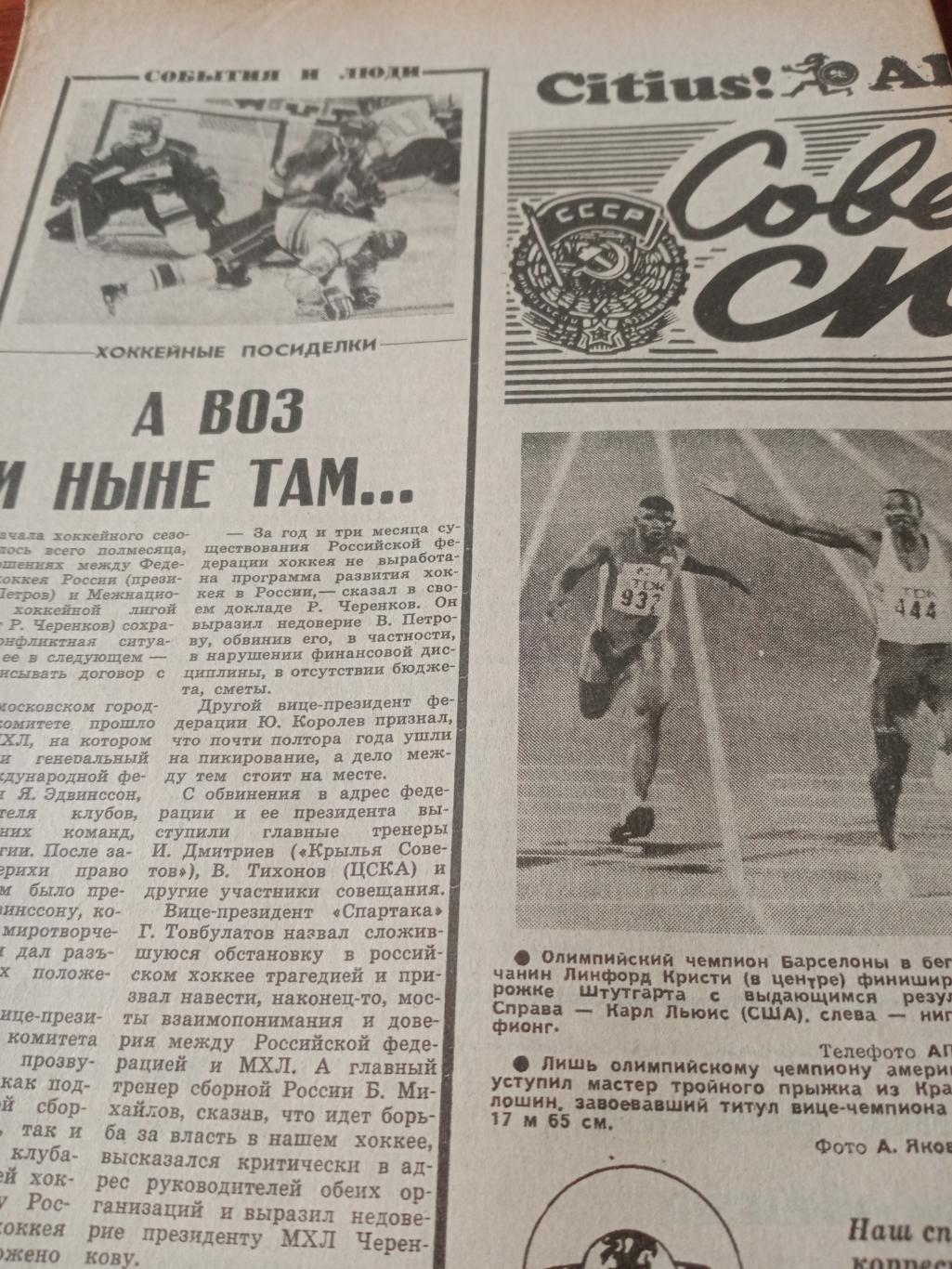 Советский спорт. 1993 год, 18 августа