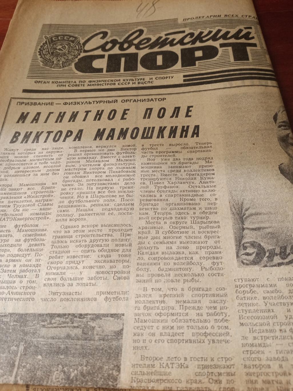 Советский спорт. 1981 год, 23 августа