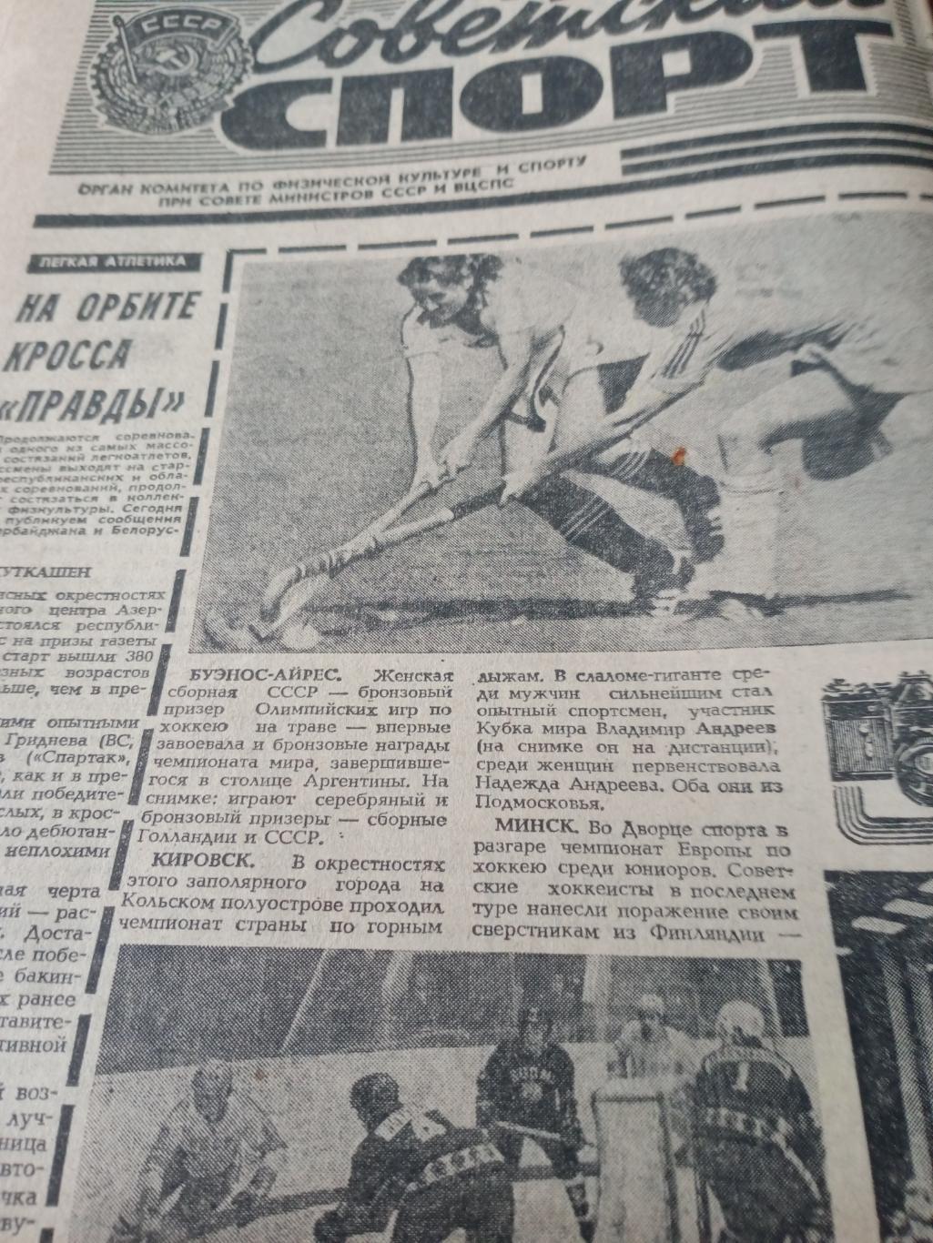 2 номера Советский спорт - 1978 год,17 и 19 декабря