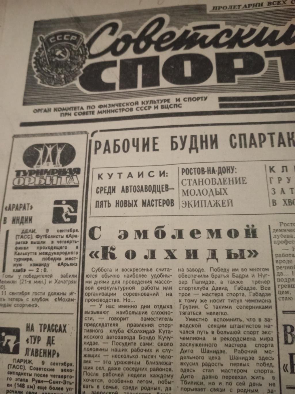 2 номера Советский спорт - 1978 год,10 и 12 сентября