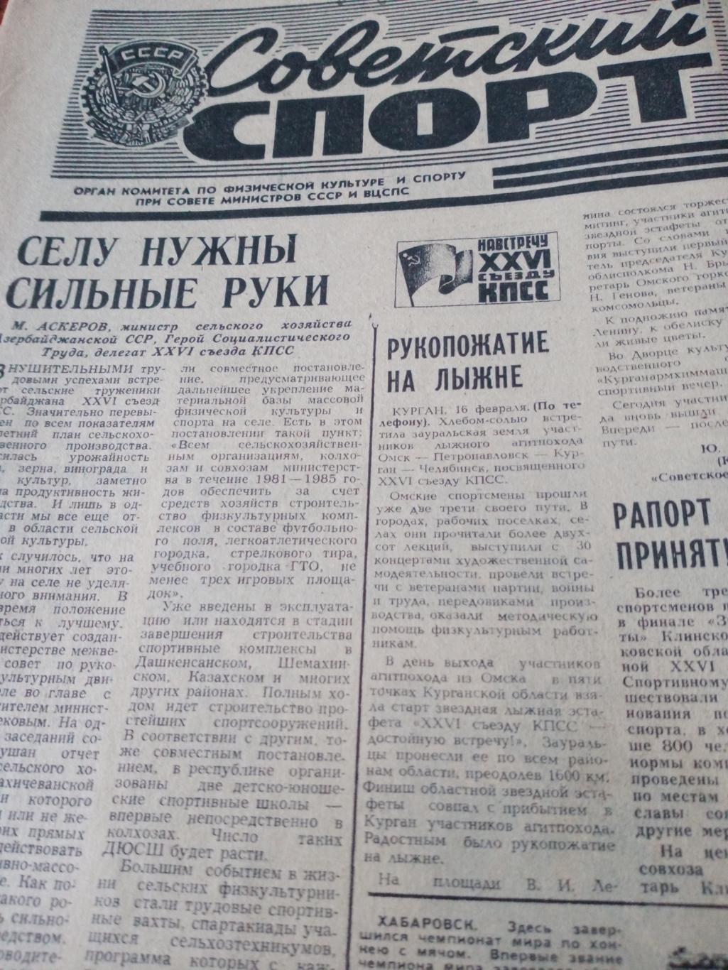 2 номера. Советский спорт. 1981 год- 17 и 18 февраля