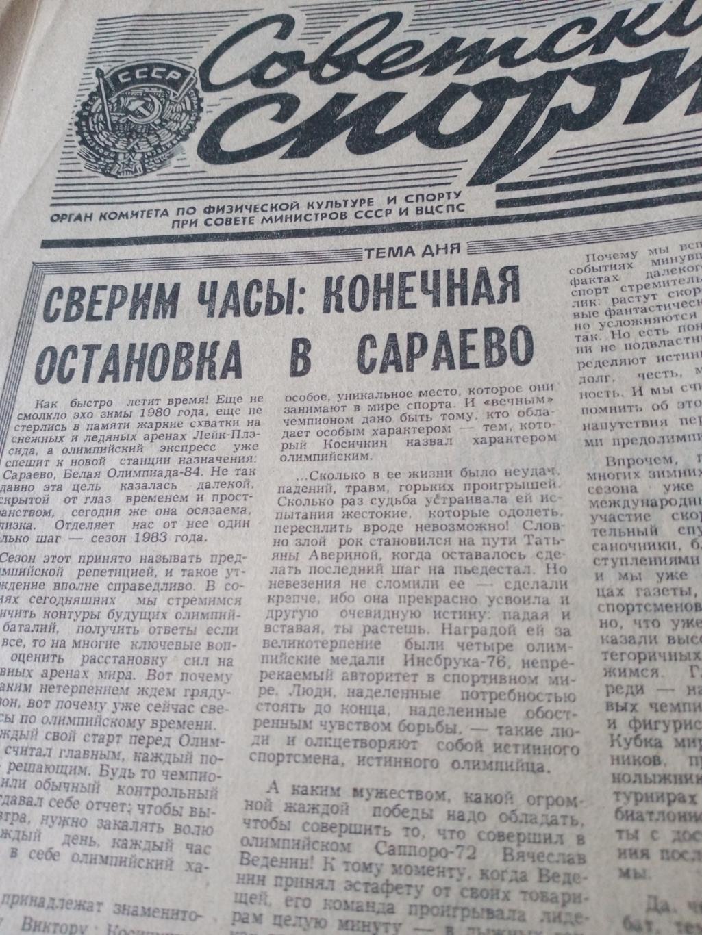 Советский спорт. 1982 год, 10 декабря