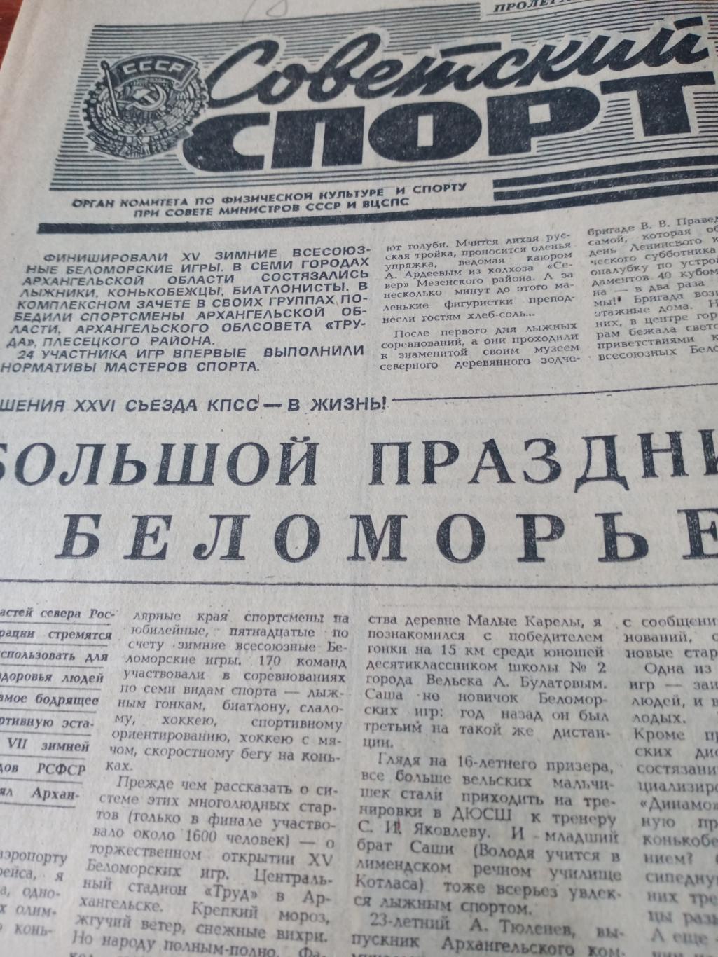 Советский спорт. 1981 год, 19 марта