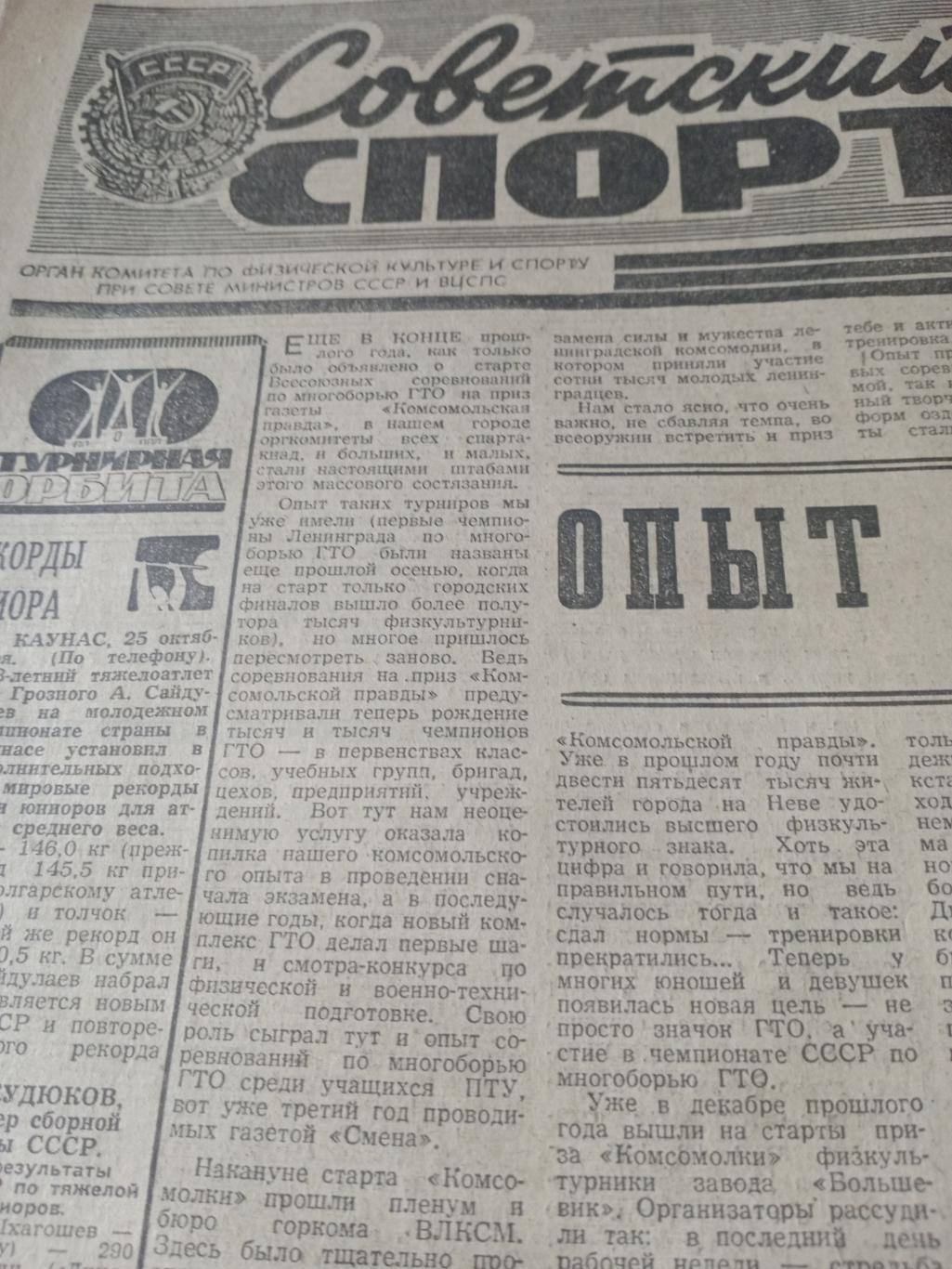 Советский спорт. 1974 год,26 октября