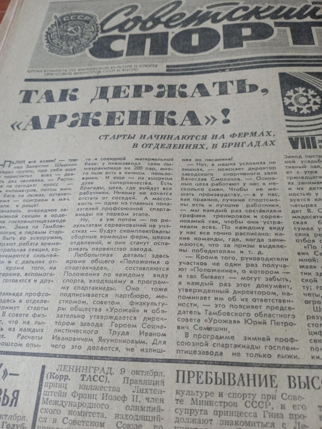 Советский спорт. 1974 год,10 октября