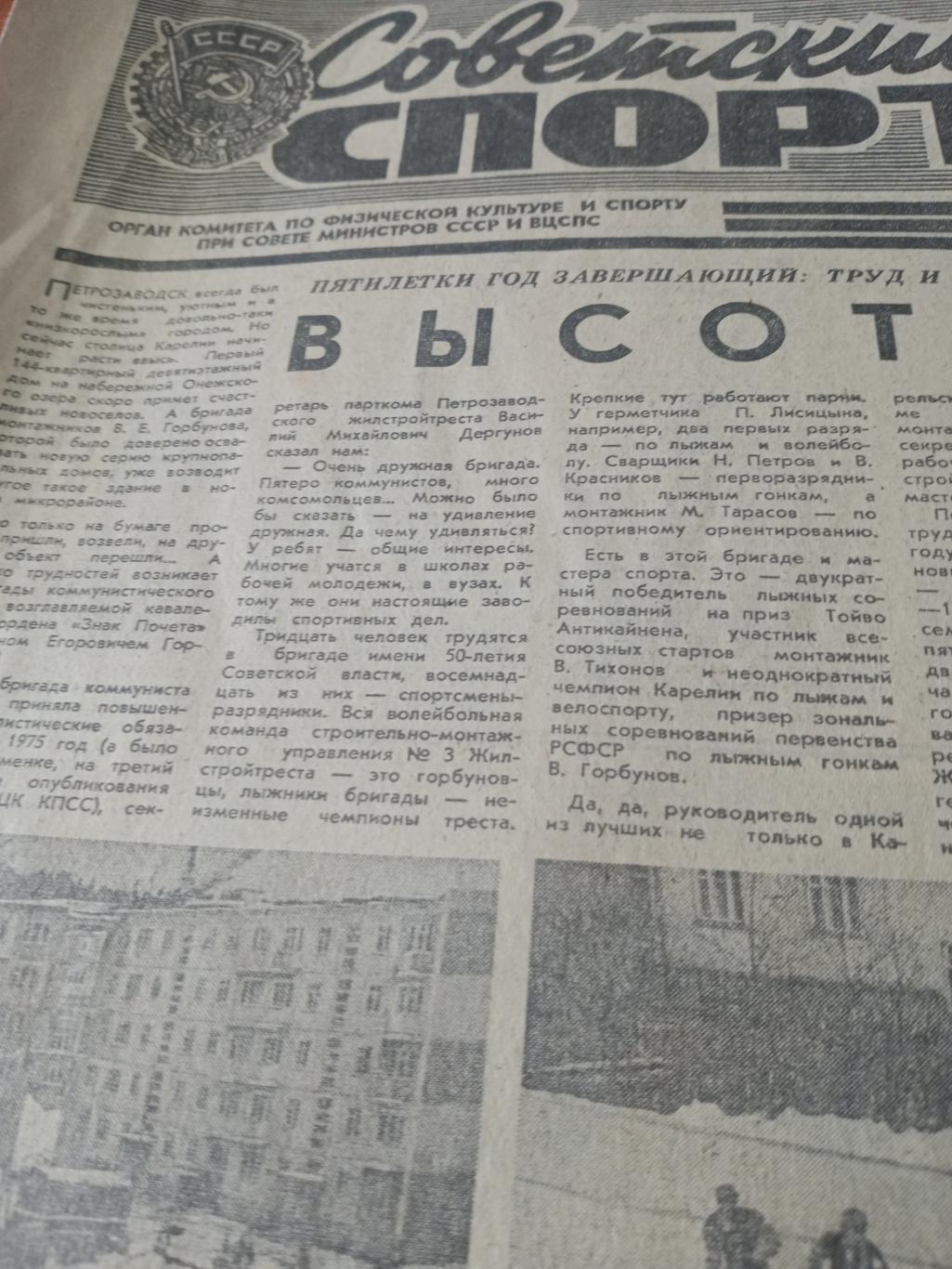 Советский спорт. 1975 год,16 января