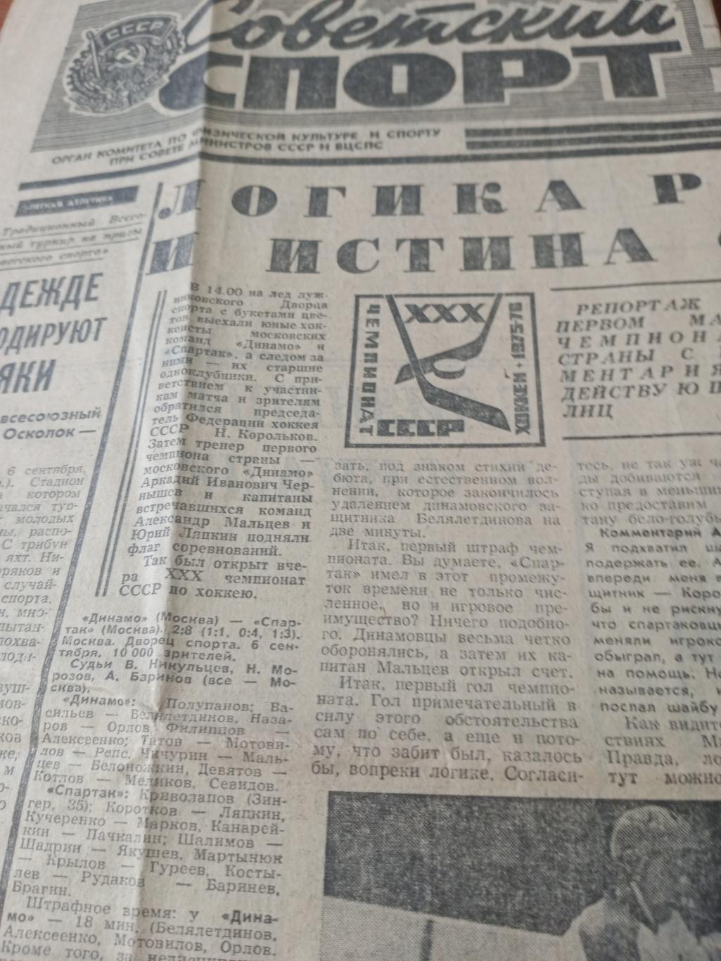 Советский спорт. 1975 год,17сентября