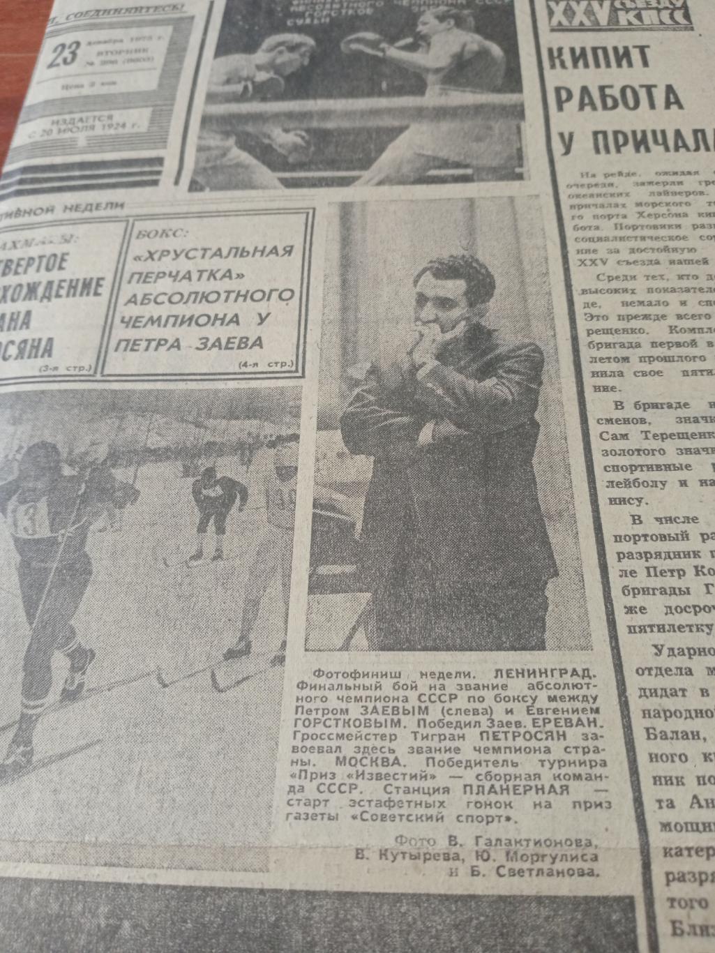 Советский спорт. 1975 год,23 декабря
