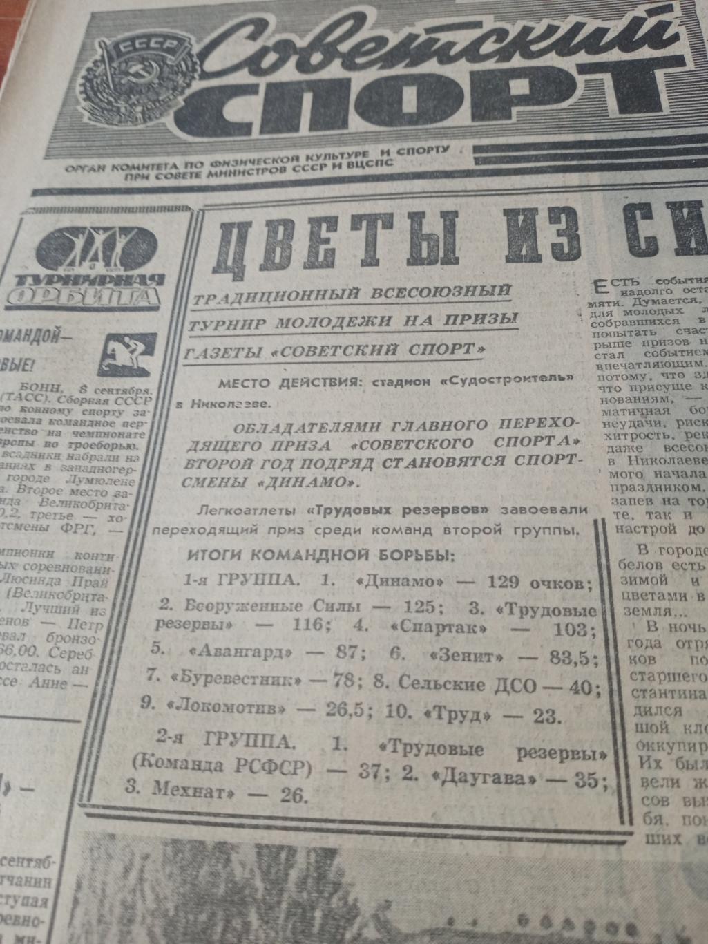 Советский спорт. 1975 год, 9 сентября