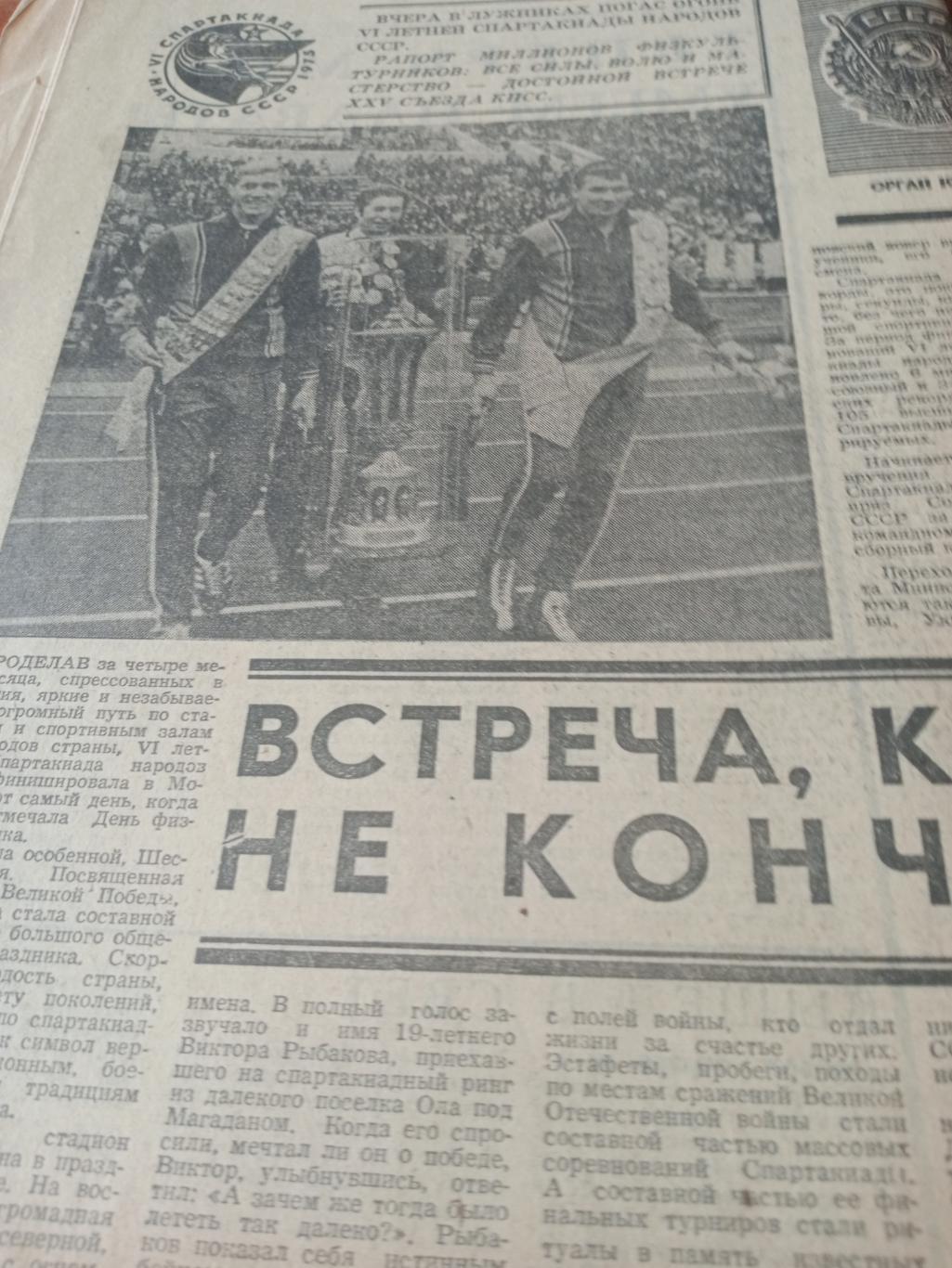Советский спорт. 1975 год, 10 августа