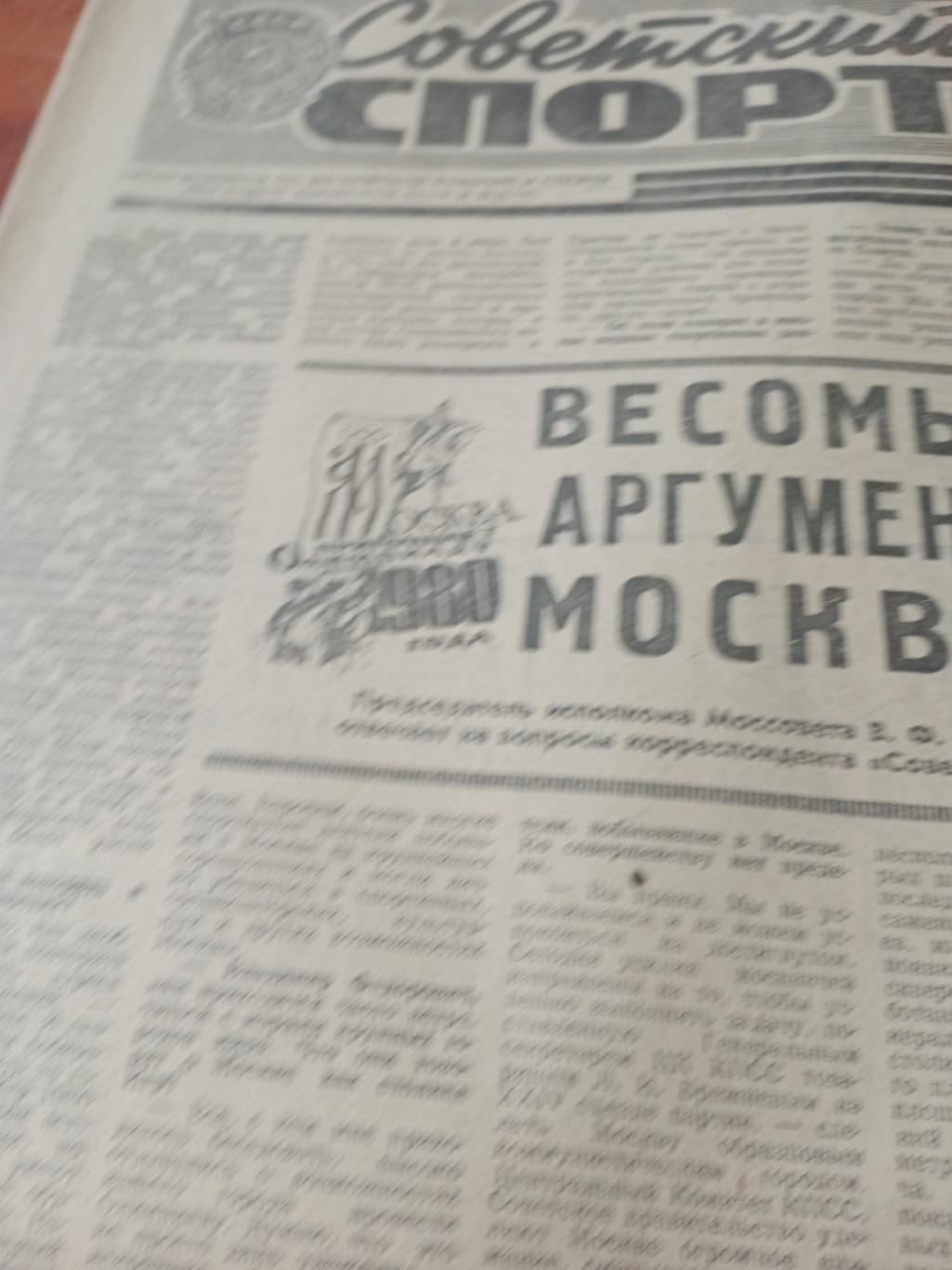 Советский спорт. 1974 год, 20 октября