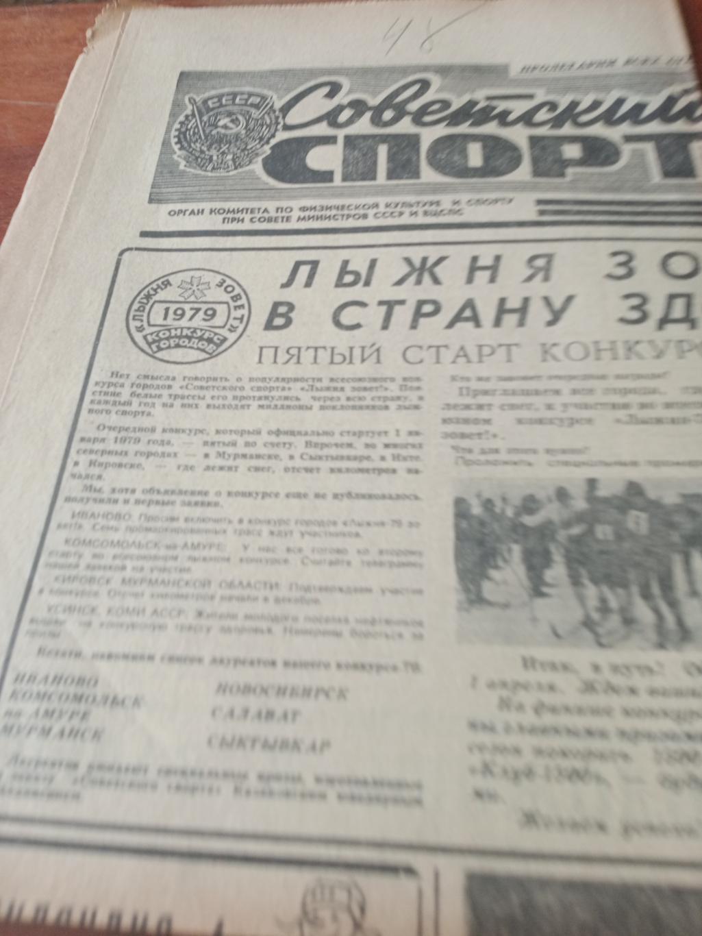 Советский спорт. 1978 год. 21 декабря
