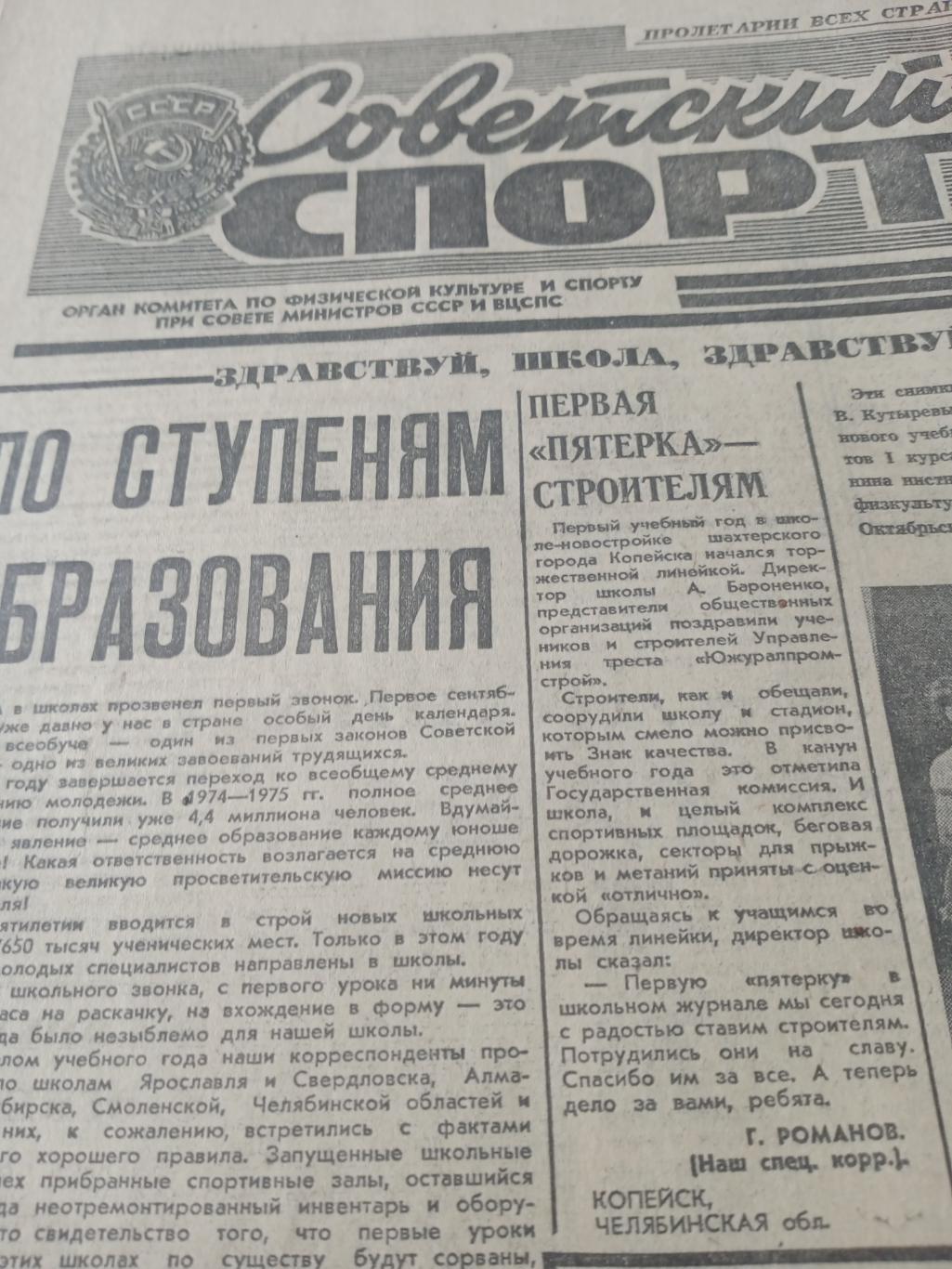 Советский спорт. 1975 год, 2 сентября
