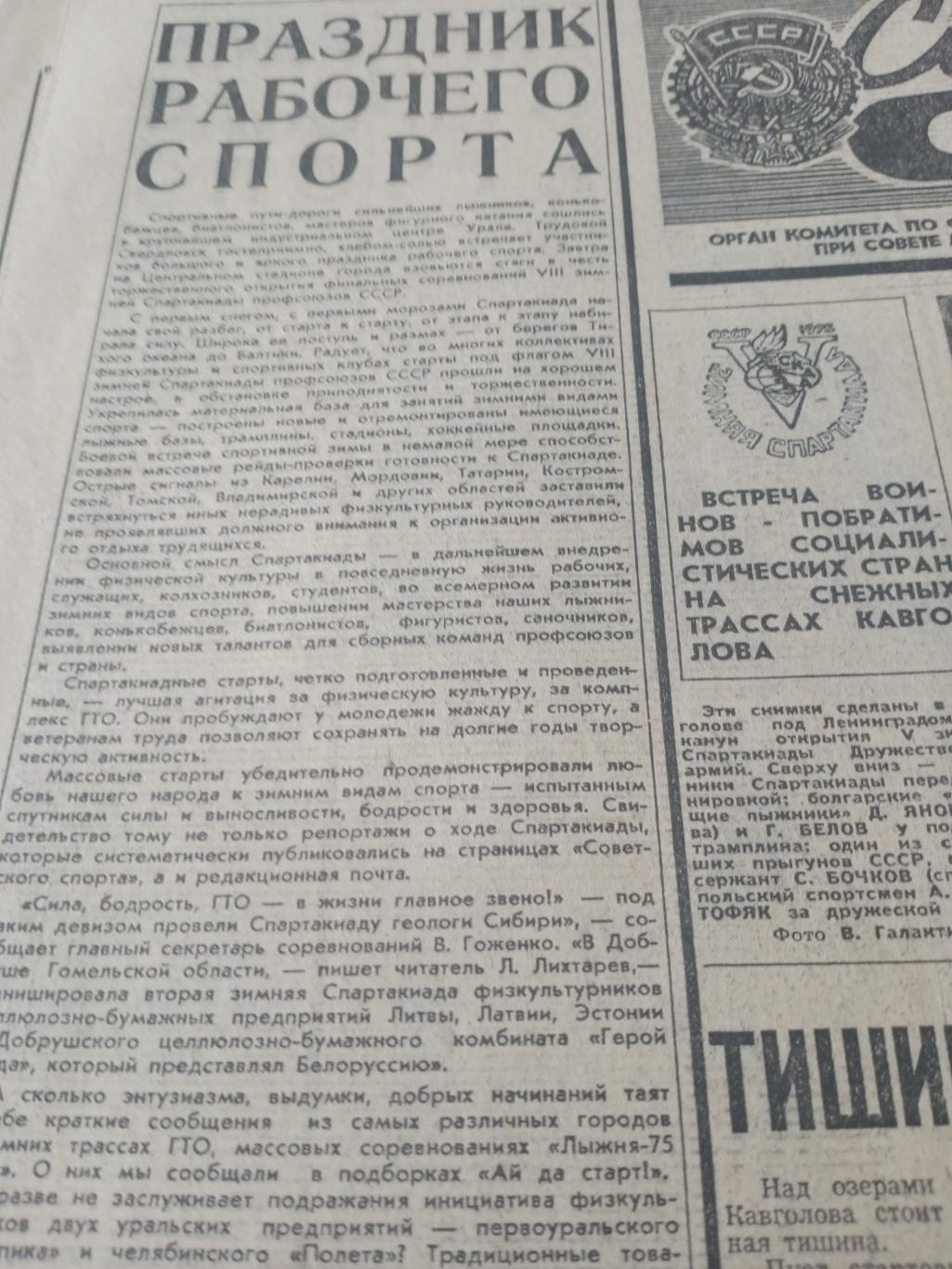 Советский спорт. 1975 год, 22 февраля