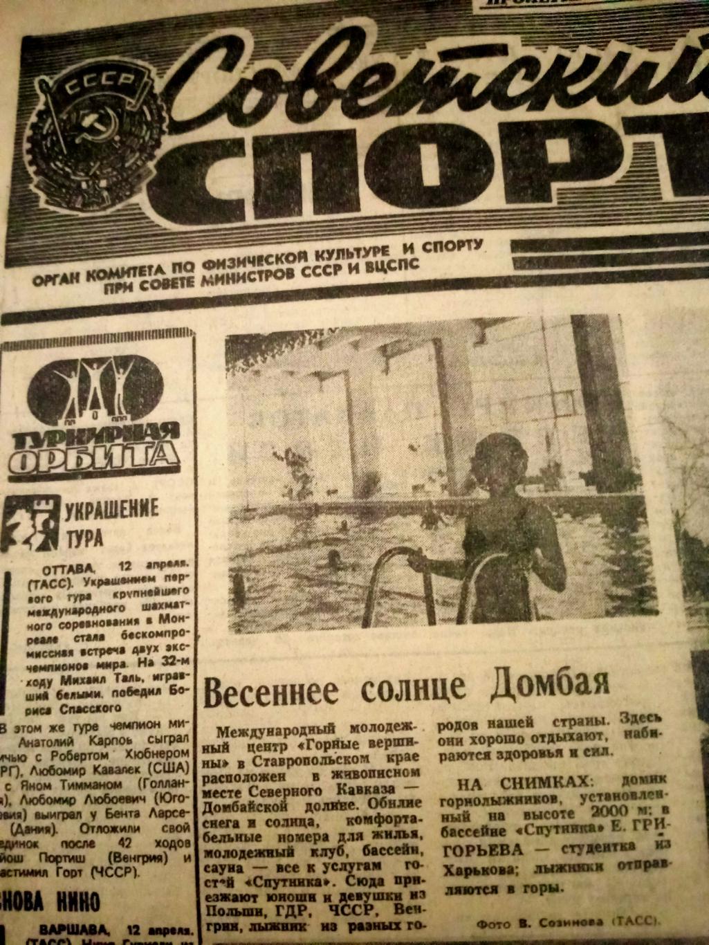 Советский спорт. 1979 год. 13 апреля