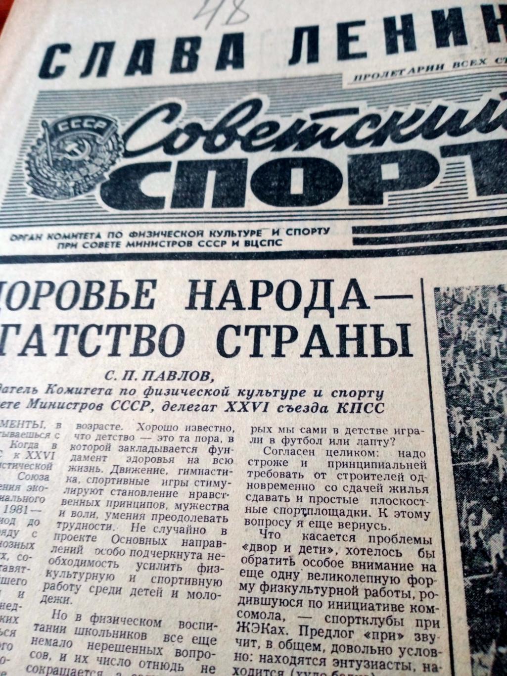 Советский спорт. 1981 год, 23 февраля