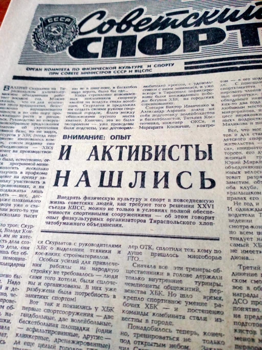 Советский спорт. 1981 год, 26 марта