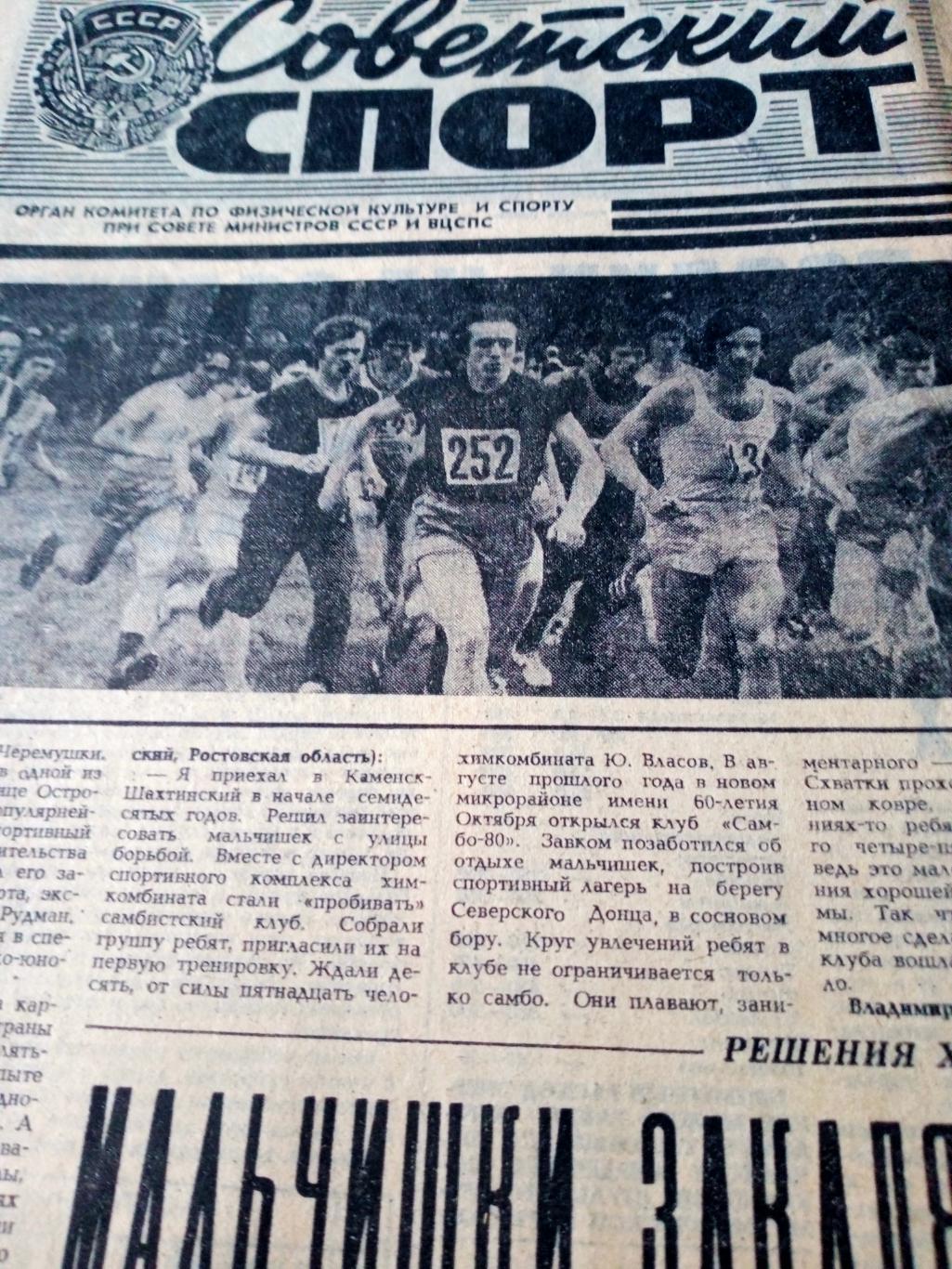 Советский спорт. 1981 год, 8 мая