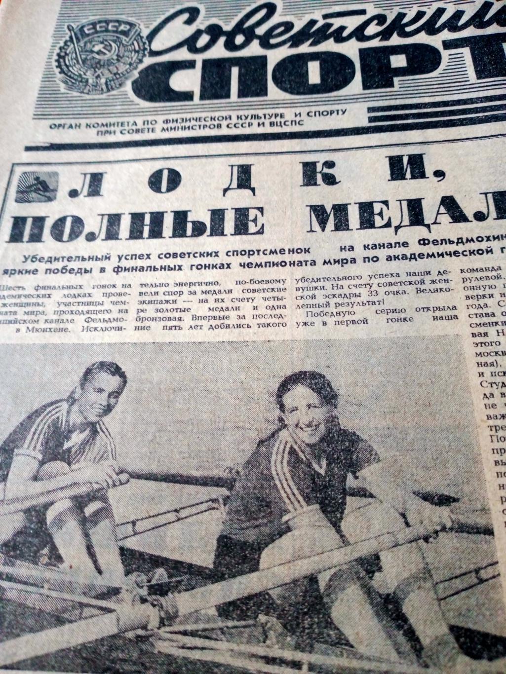 Советский спорт. 1981 год, 1 сентября