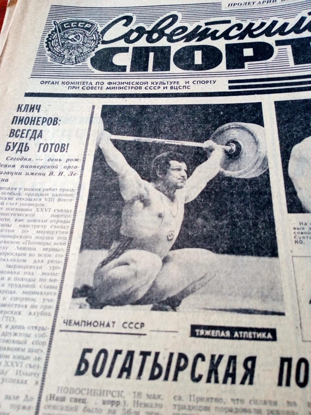 Советский спорт. 1981 год, 19 мая