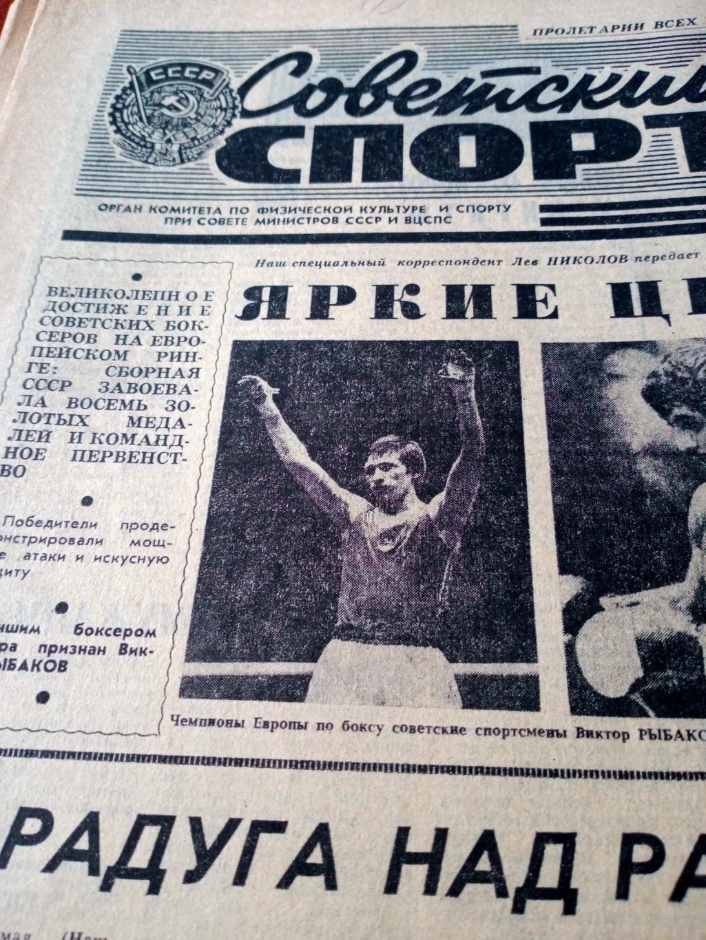 Советский спорт. 1981 год, 12 мая