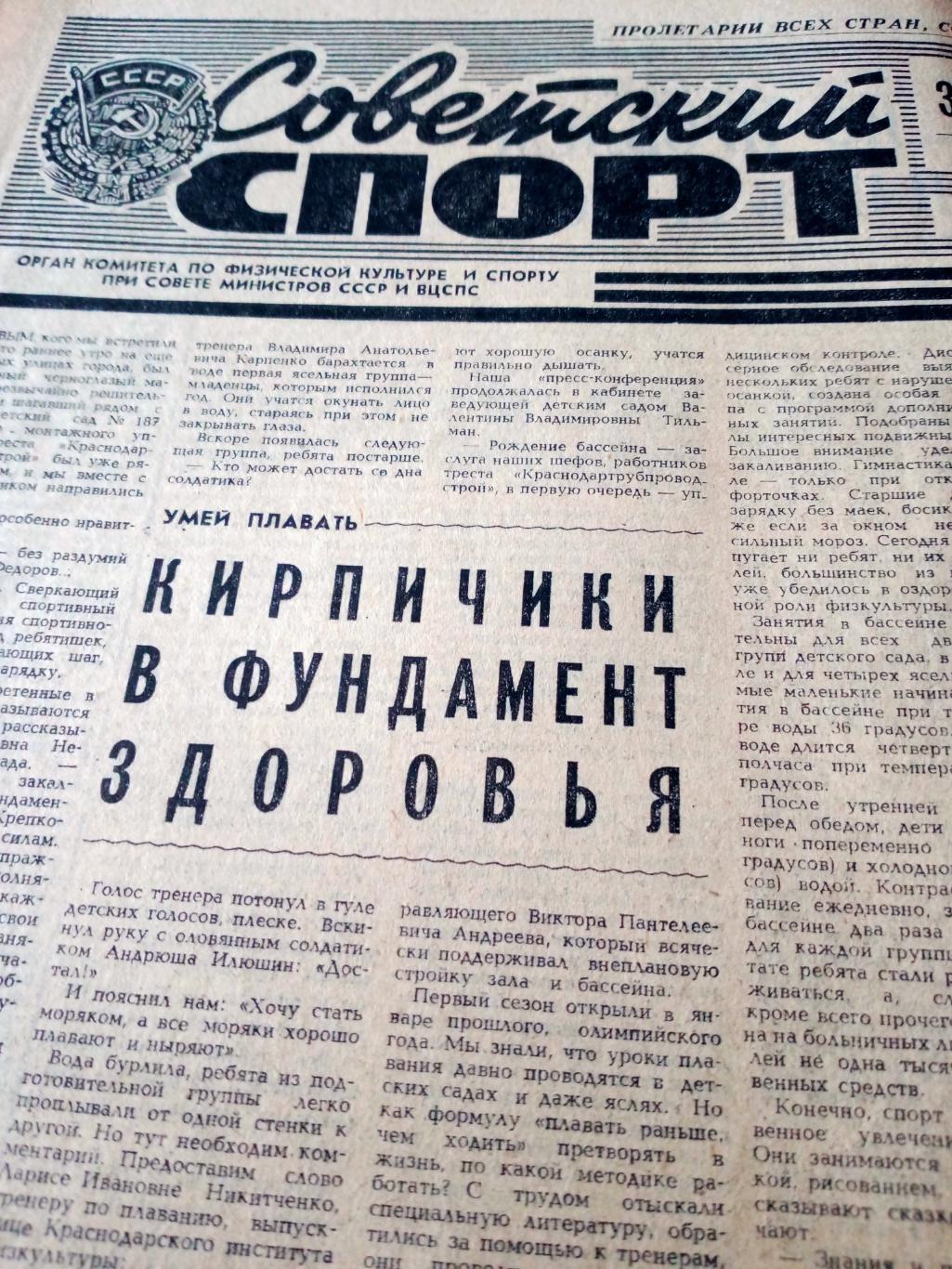 Советский спорт. 1981 год, 30 мая