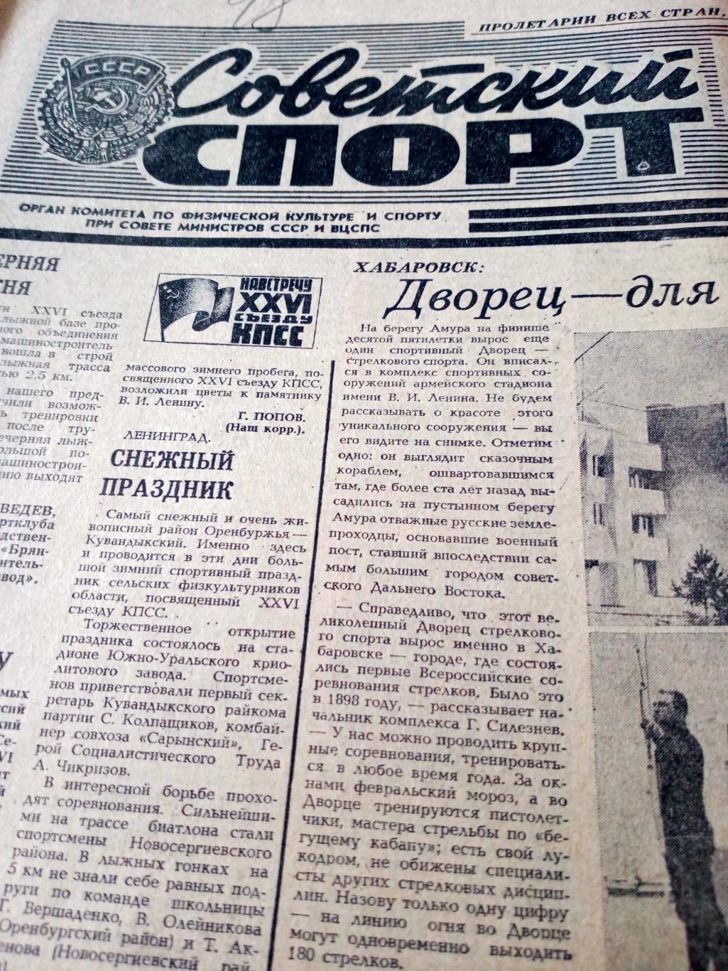 Советский спорт. 1981 год, 22 февраля