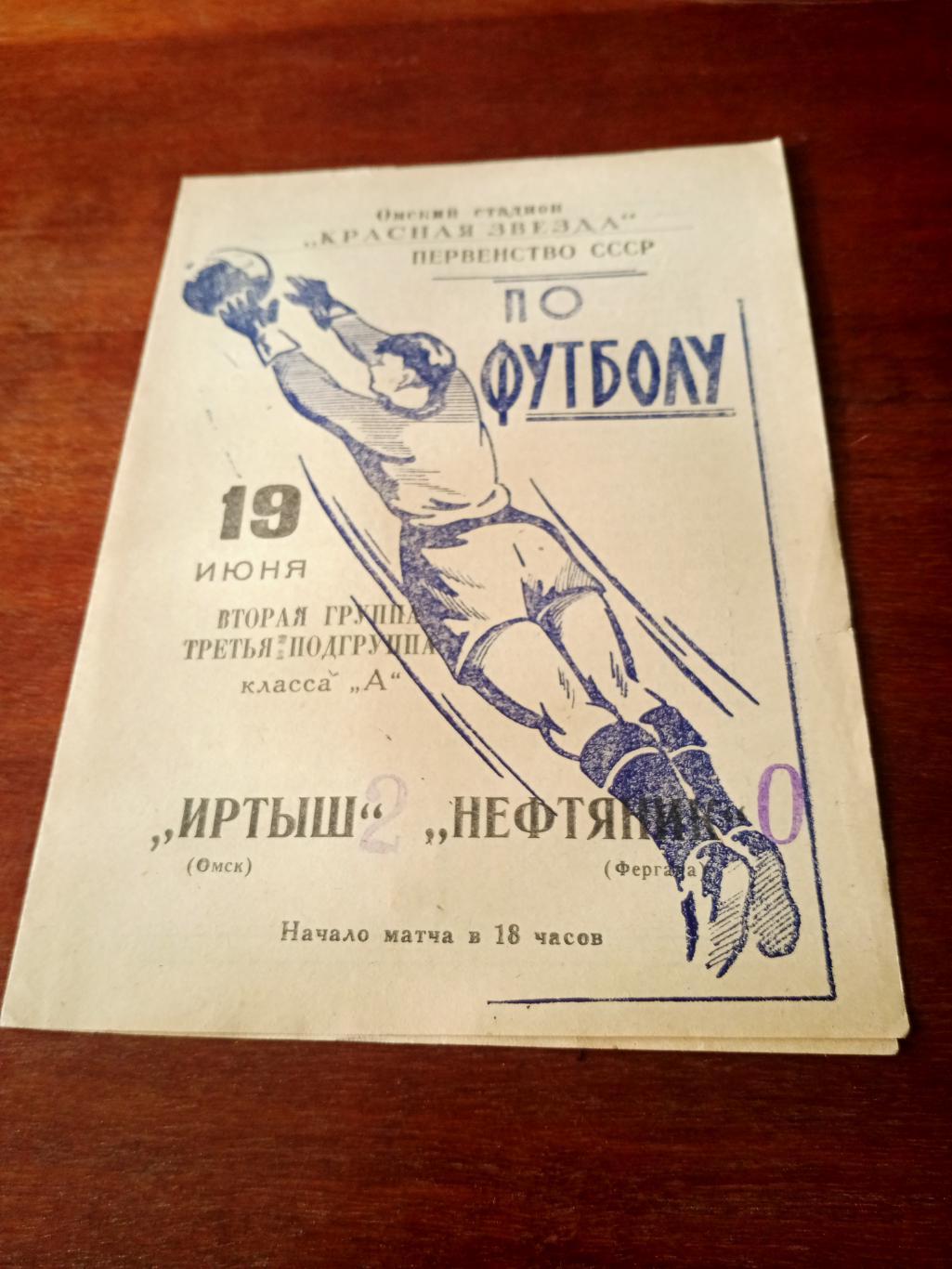 Кубок СССР. Иртыш Омск - Нефтяник Фергана. 19 июня 1966 год