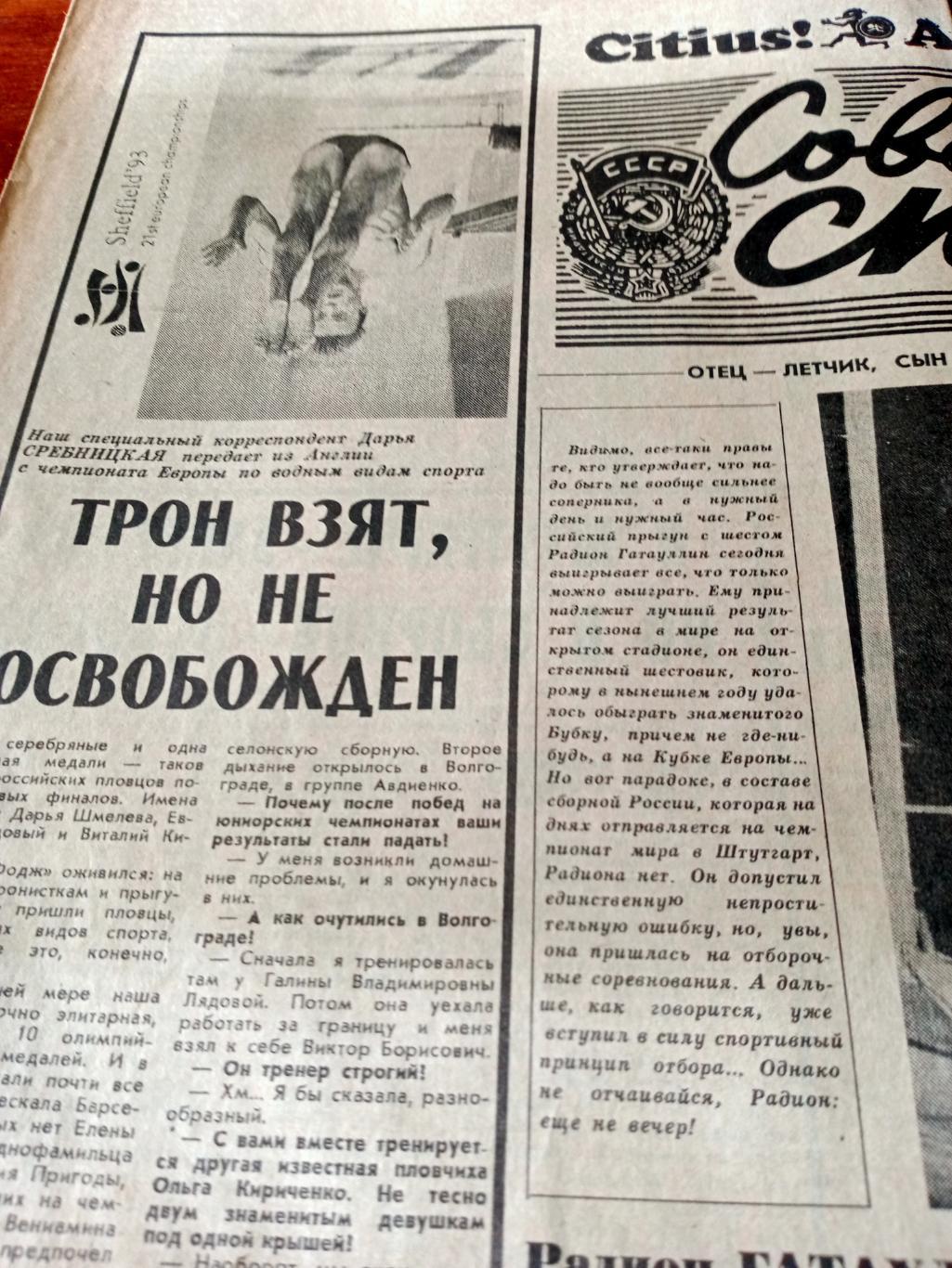 Советский спорт. 1993 год, 5 августа