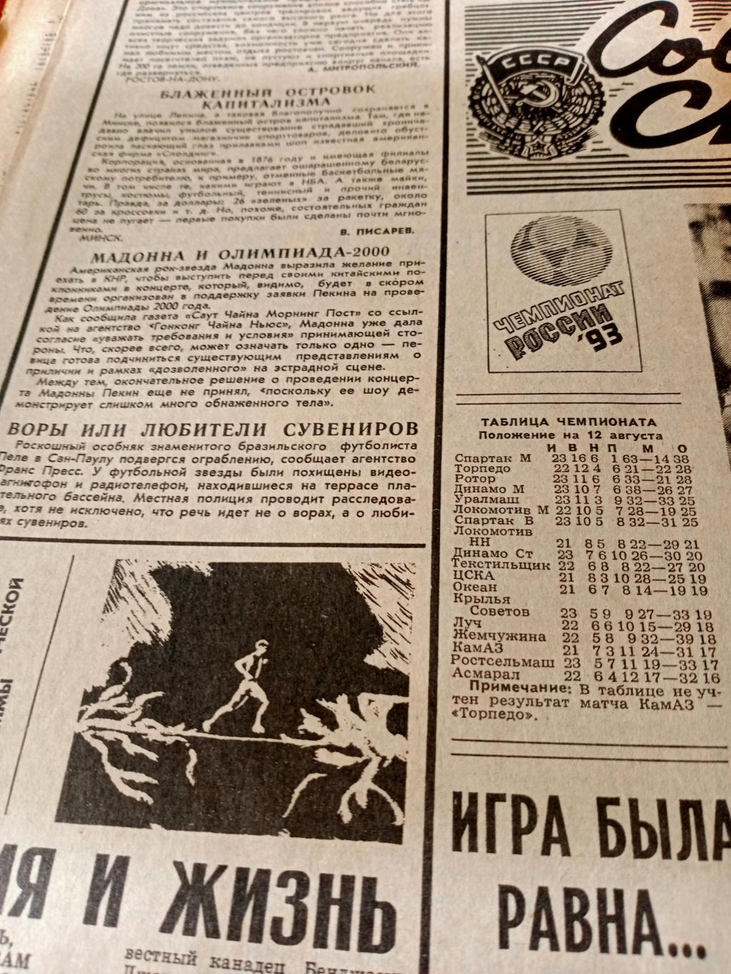 Советский спорт. 1993 год, 12 августа