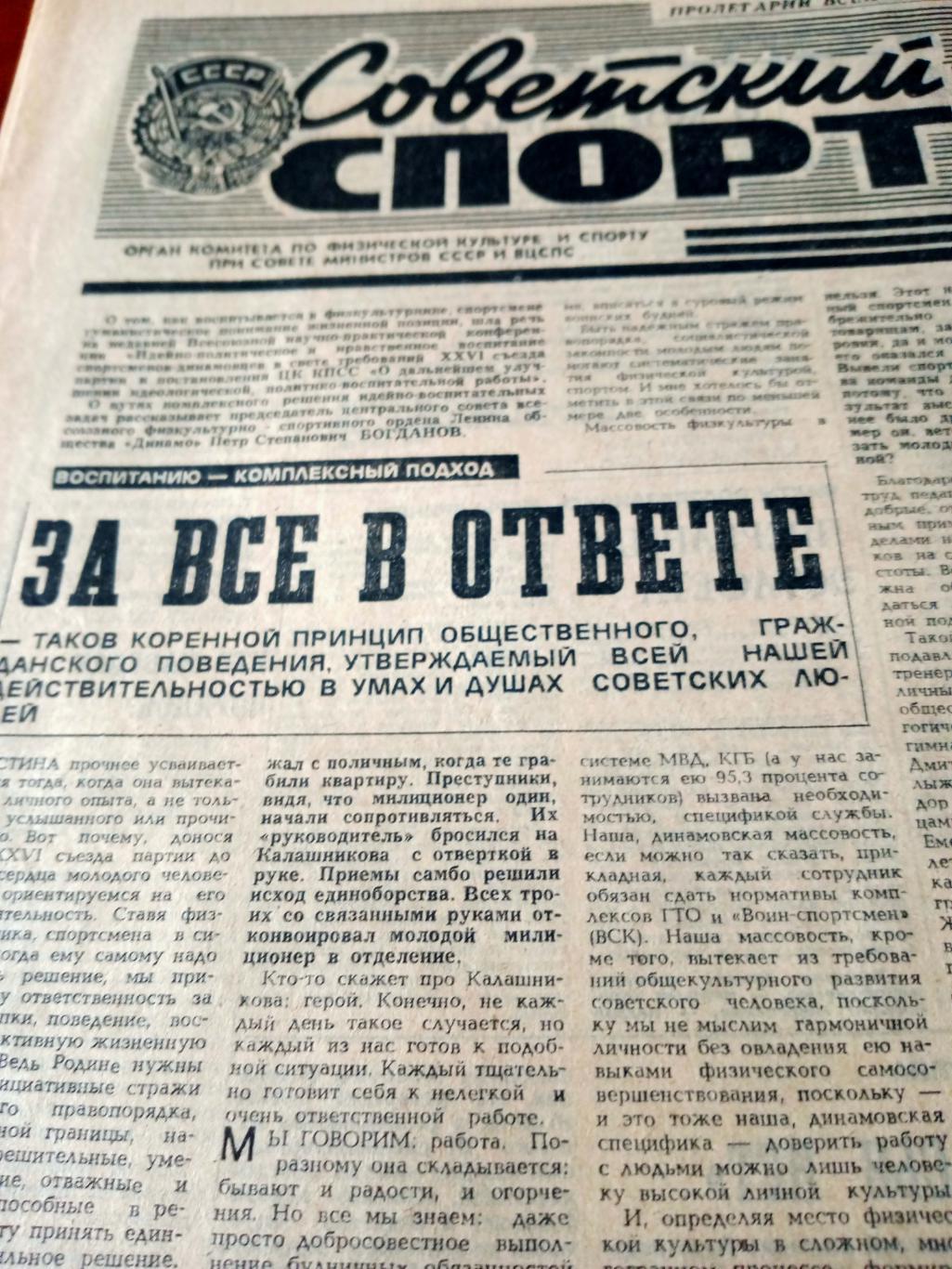 Советский спорт. 1981 год, 5 июня