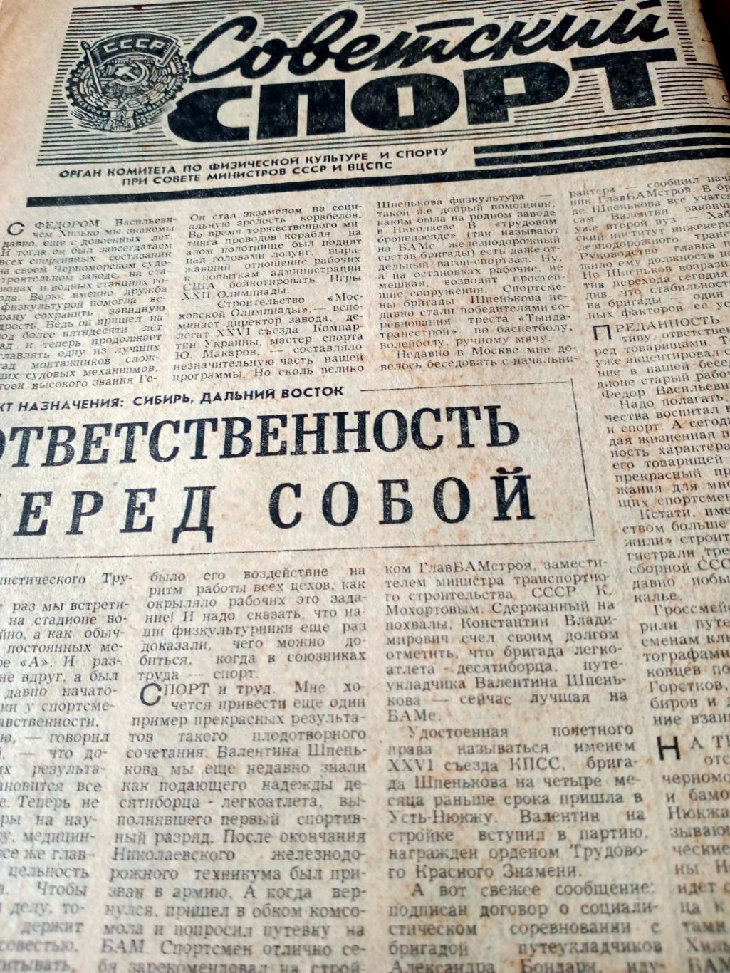 Советский спорт. 1981 год, 18 июня