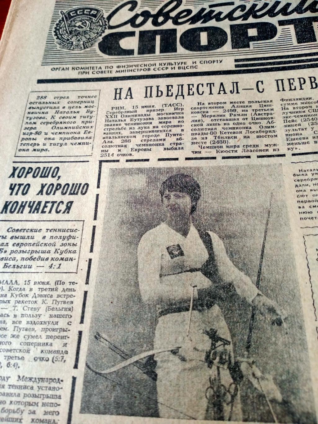 Советский спорт. 1981 год, 16 июня