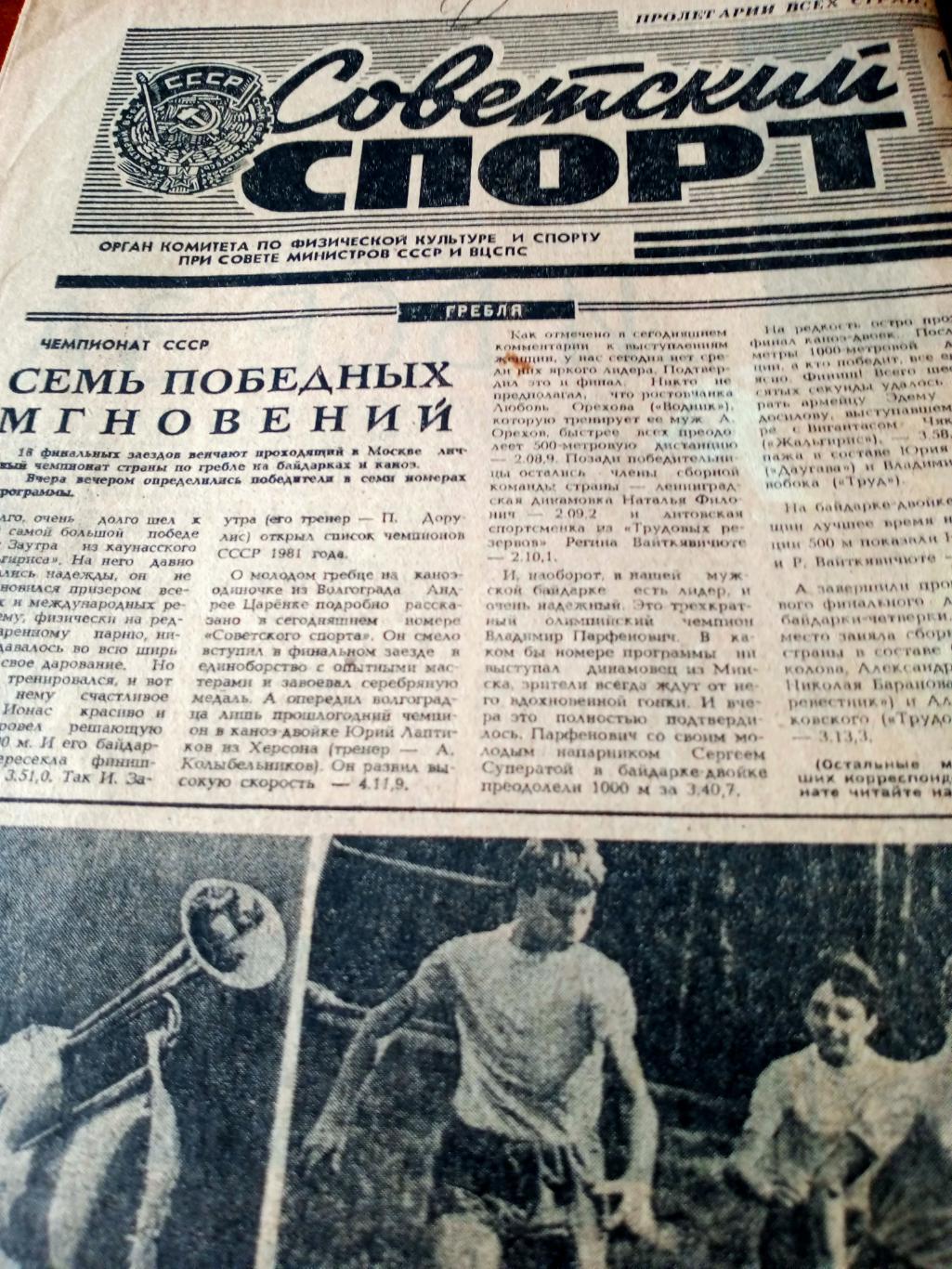 Советский спорт. 1981 год, 14 июня