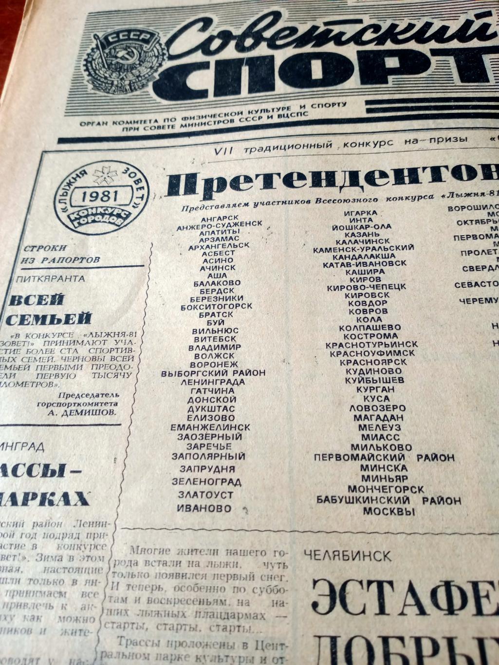 Советский спорт. 1981 год, 3 февраля