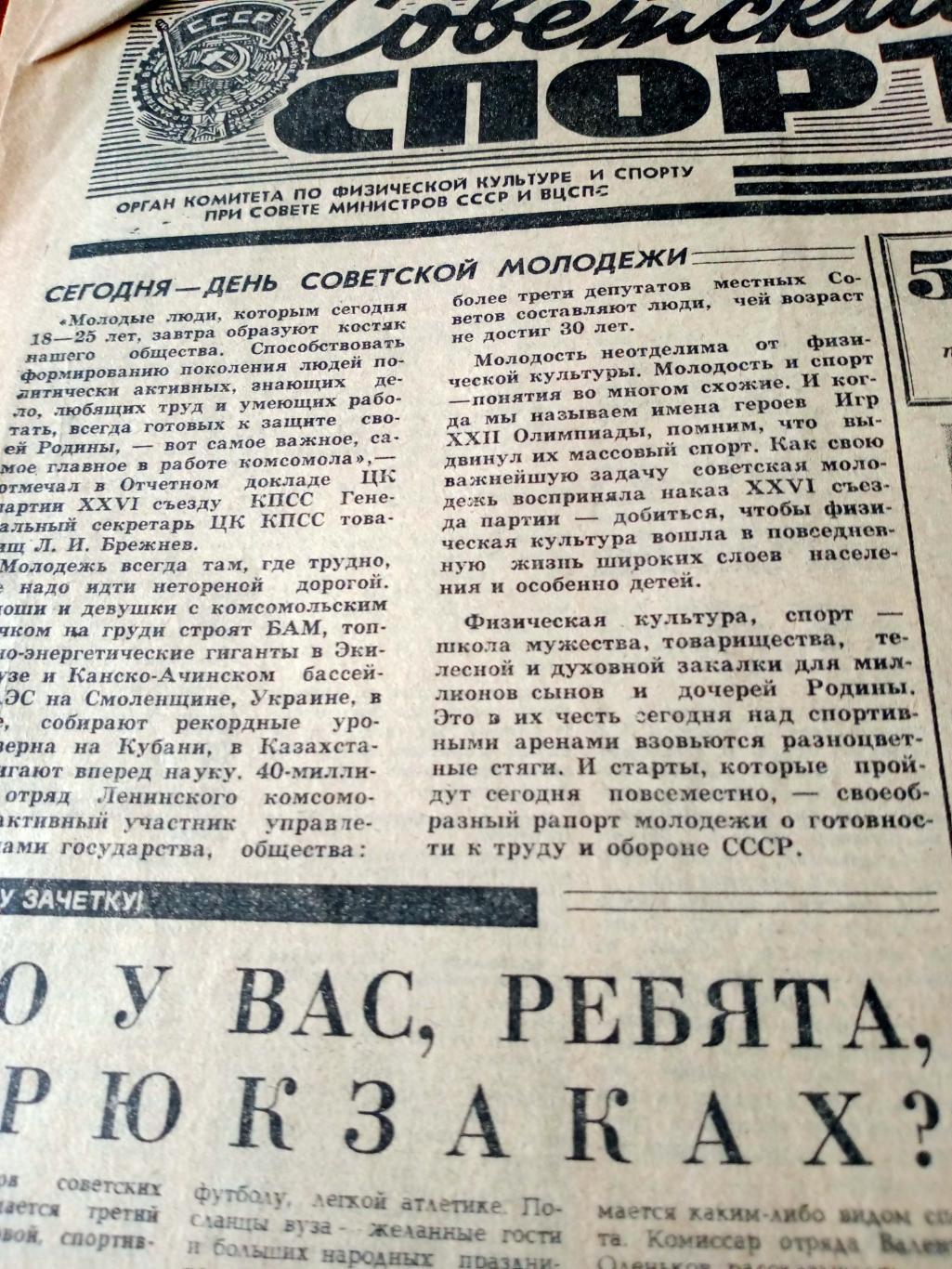 Советский спорт. 1981 год, 28 июня