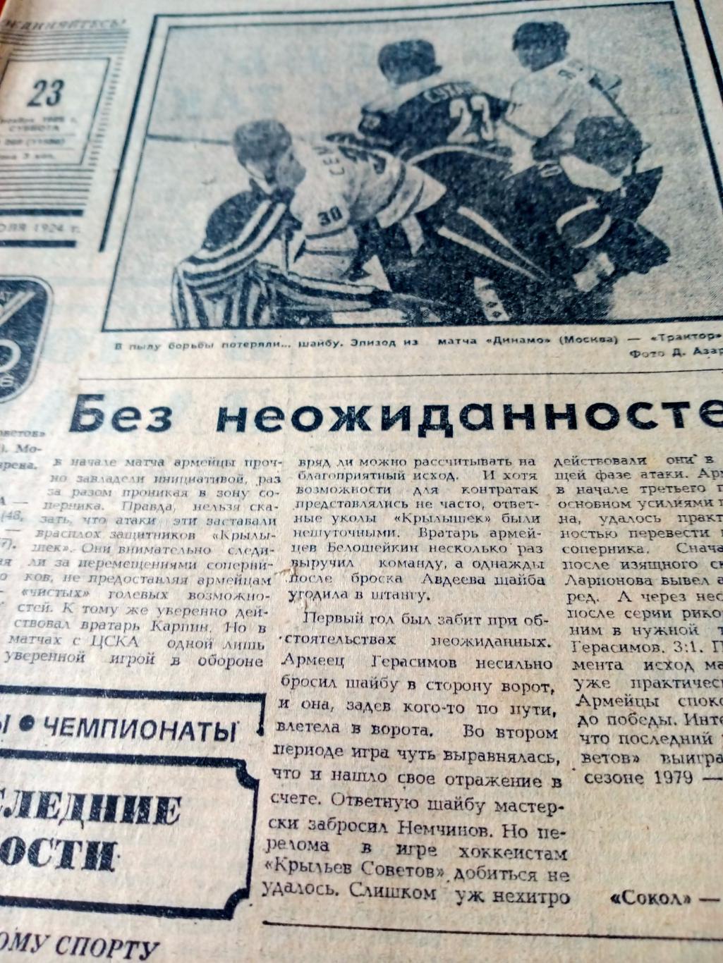 Советский спорт. 1985 год. 23 ноября