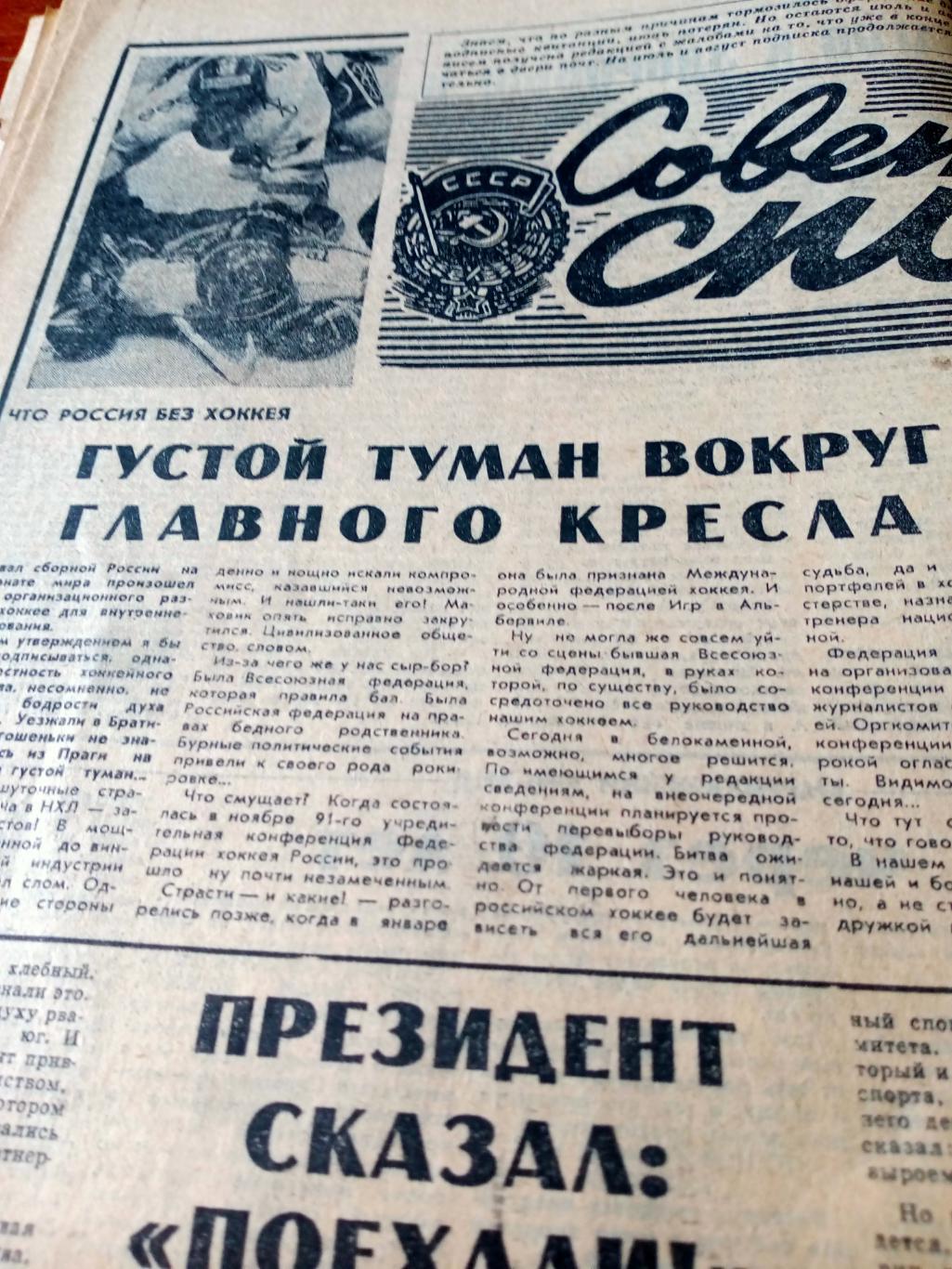 Советский спорт. 1992 год, 22 мая