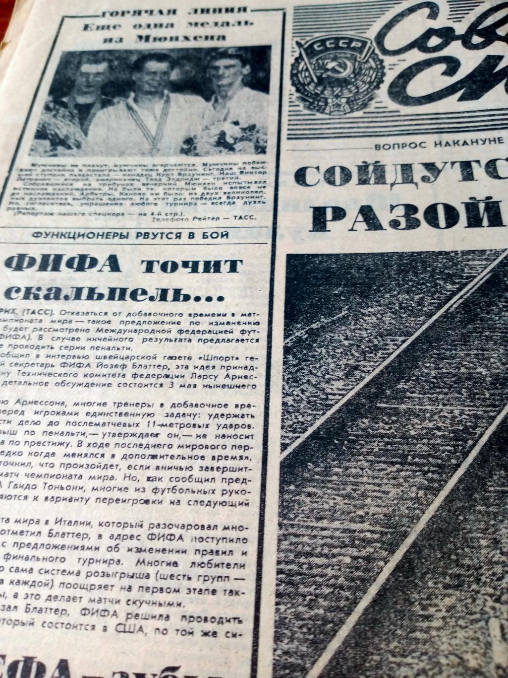 Советский спорт. 1991 год, 16 марта
