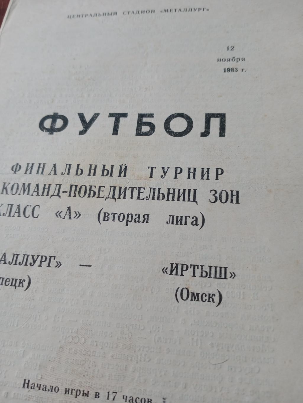 Переходный турнир. Металлург Липецк - Иртыш Омск. 12 ноября 1983 год