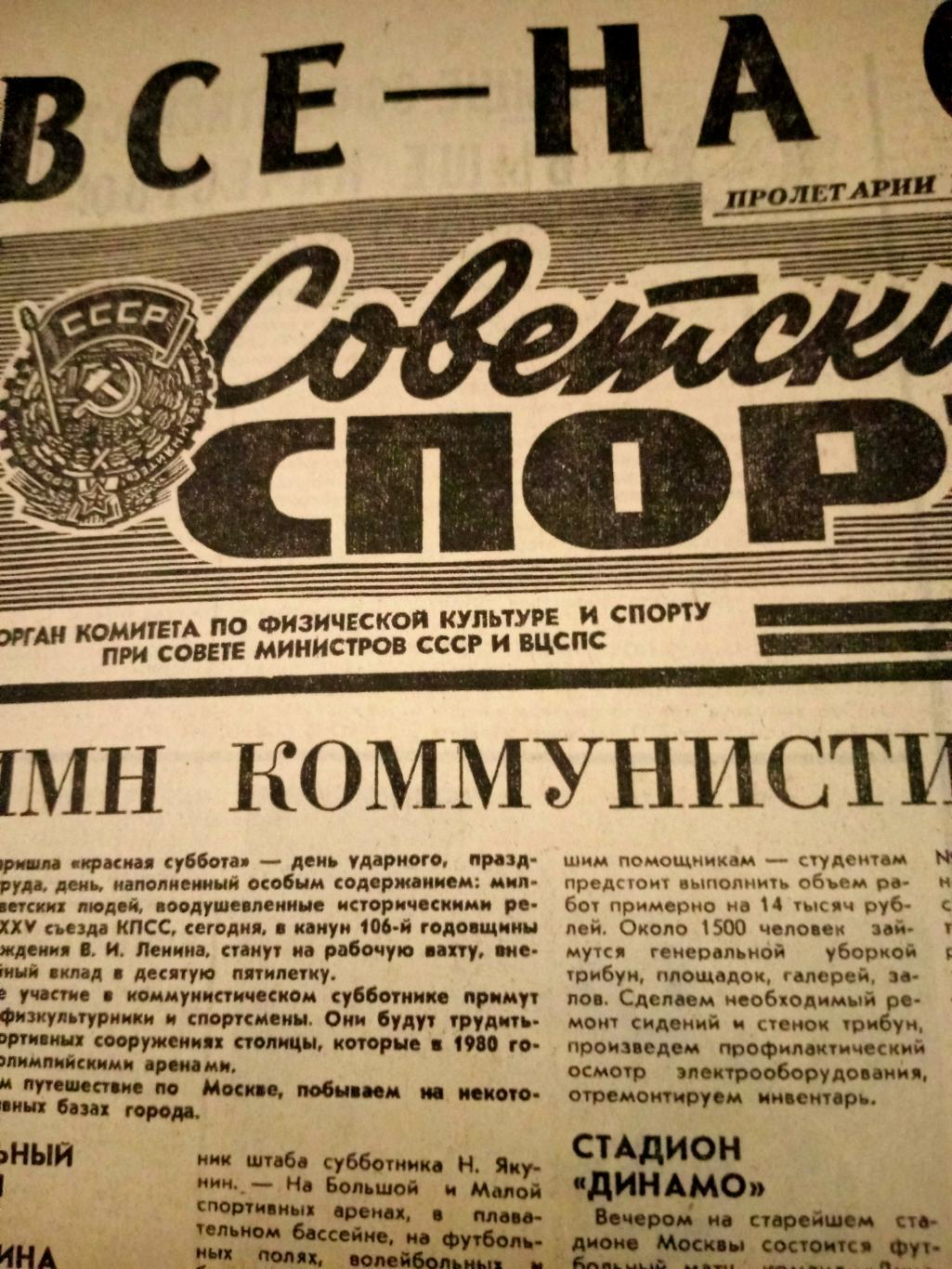 Советский спорт. 1976 год, 13 апреля