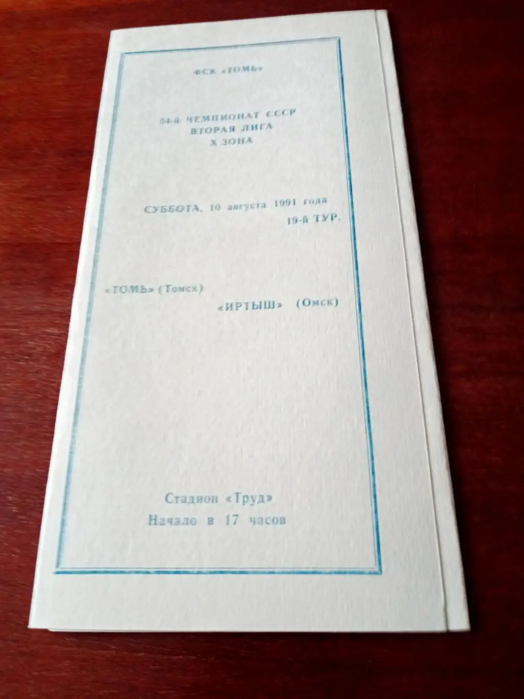 Томь - Иртыш. 10 августа 1991 год