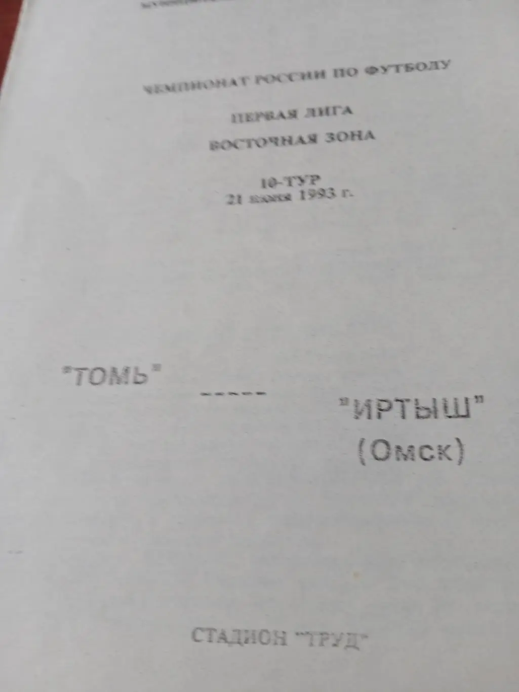 Томь - Иртыш. 21 июля 1993 год