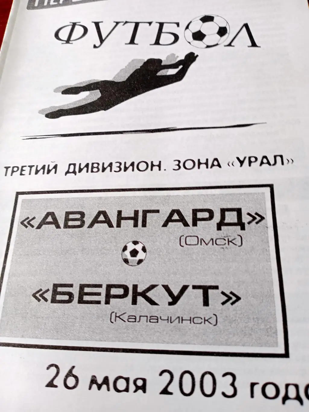 Авангард Омск - Беркут Калачинск. 26 мая 2003 год