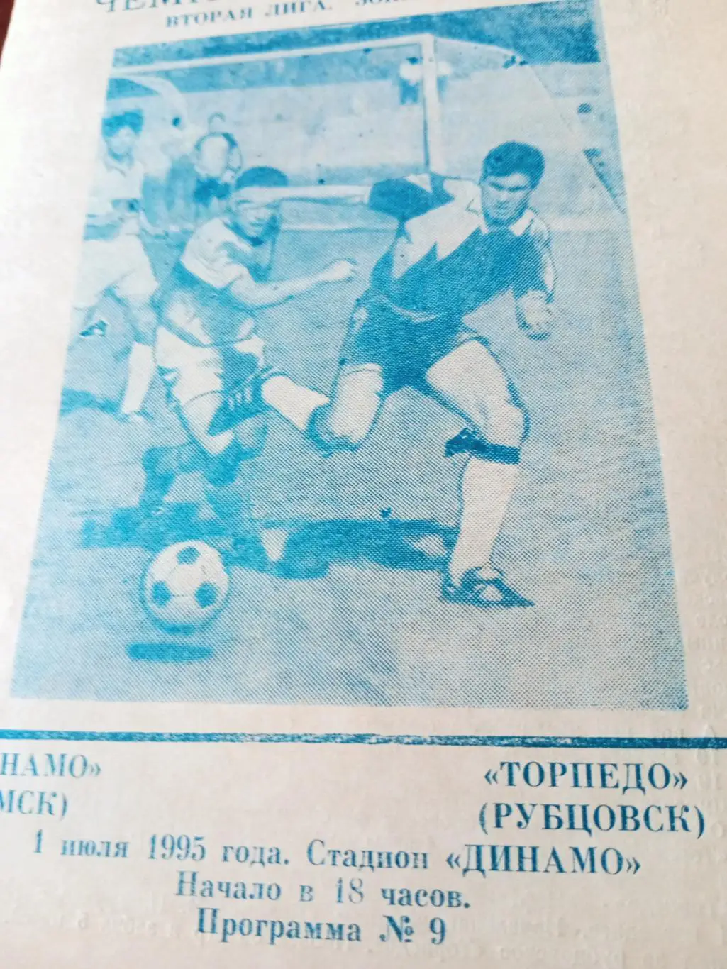 АКЦИЯ! Динамо Омск - Торпедо Рубцовск. 1 июля 1995 год