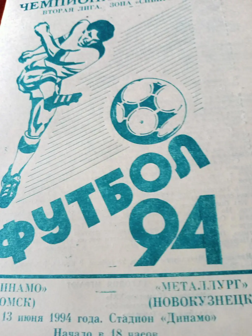 АКЦИЯ! Динамо Омск - Металлург Новокузнецк. 13 июня 1994 год