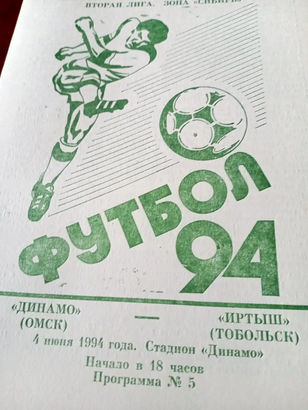 АКЦИЯ! Динамо Омск - Иртыш Тобольск. 4 июня 1994 год