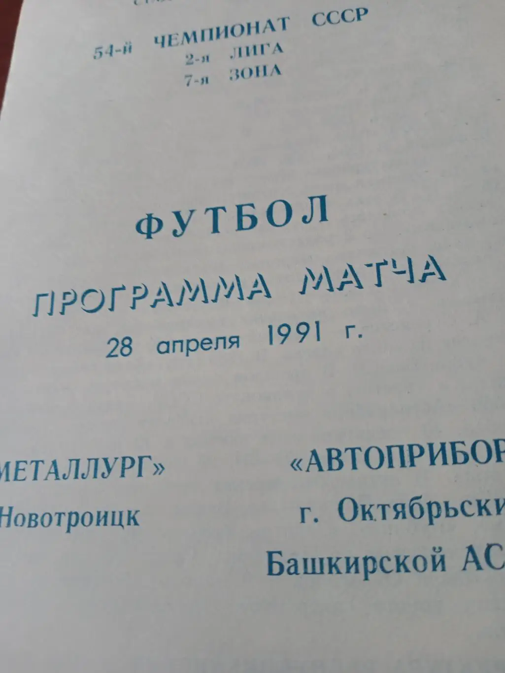Металлург Новотроицк - Автоприбор Октябрьский (Башкирия). 28 апреля 1991 год
